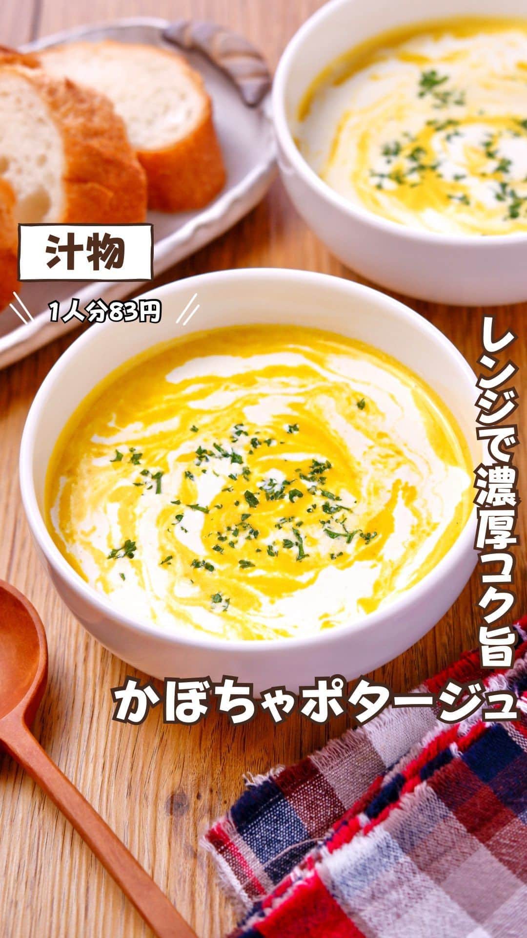 のインスタグラム：「@rinaty_cooking ◀◁他のレシピも見る👀♥️ ⁡ ⁡ ミキサー、ブレンダー不要！ レンジ加熱＆フォークで潰して作れる かぼちゃポタージュです🎃🍴🧡 牛乳と生クリームを1:1で合わせ 濃厚なポタージュに仕上げました♬ パンともよく合います😋🍞🥖 是非、気軽に作ってみてください💕 ⁡ ‎━━━━━━━━━━━━━━━ 𖤐⸒⸒ recipe ⁡ 【 かぼちゃポタージュ 】 2人分/10分/レシピID : 467080 ⁡ 𖤐⸒⸒ 材料 ⁡ かぼちゃ……………1/4個(正味200g) バター………………………………….10g 【A】砂糖………………..小さじ１〜２ 【A】コンソメ顆粒………….小さじ１ 【A】塩胡椒…………………………適量 【B】牛乳・生クリーム……各80ml ⁡ ⁡ 𖤐⸒⸒ 作り方 ⁡ ①かぼちゃは種とワタを取り除き、 ラップで包み600Wで３分半加熱する。  ②一口大に切り、皮を取り除きボウルに加える。 バターも加えて溶かしながらかぼちゃをフォーク で潰す。【A】を加えよく混ぜ合わせる。  ③【B】を少しずつ混ぜながら加え、ラップは せずに600Wで２分加熱する。 ⁡ ⁡ ━━━━━━━━━━━━━━━━━━━ ⁡ ⁡ ㊗️シリーズ累計 100万部突破 🎉🎊 ⁡ ＼新刊 好評発売中です／ 📕2品だからうまくいく！りなてぃ流２品献立 ⁡ ＼これまでの書籍はこちら／ 📗りなてぃの一週間3500円献立 📙りなてぃの一週間3500円献立② 📔りなてぃの30分で完成！簡単3品献立 ⁡ 全国の書店、楽天ブックス、𝖺𝗆͜𝖺͉𝗓𝗈𝗇にて お買い求めいただけます⸝ 𖤐 ⁡ ━━━━━━━━━━━━━━━━━━━ ‎ ⁡ 🏷𓈒𓏸︎︎︎︎ タグ付け＆メンション 嬉しいです♡、 #りなてぃレシピ  #りなてぃ流2品献立  @rinaty_cooking  ⁡ ⁡ 🏷  #ふたりごはん #共働きごはん #夫婦ごはん #今日のご飯 #夜ご飯 #夜ごはん #簡単レシピ #節約レシピ #時短レシピ #今日のごはん #レシピ  #おうちごはん #料理 #手料理 #料理好きな人と繋がりたい #Nadia #NadiaArtist #Nadiaレシピ #スープレシピ #ポタージュ #スープ #かぼちゃ #かぼちゃレシピ #牛乳 #朝ごはん #時短料理 #節約ごはん #簡単ごはん ⁡ ⁡ ▹︎▹︎ Thanks for coming ... 🕊✡︎⋆꙳」