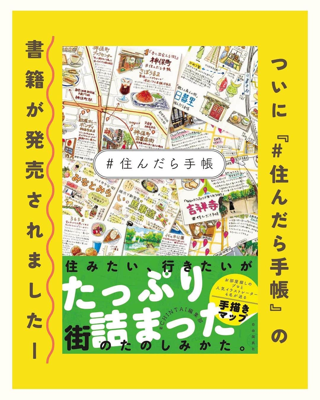 chintai_lifeのインスタグラム：「【お知らせ】『#住んだら手帳』の書籍がついに販売されました📚✨ ⁡ 書籍は本日、【10月13日(金)】「引っ越しの日」に発売されました！ 出版元は自由国民社さんです。  💡書籍は、プロフィールのリンクからもご購入いただけます！！  書籍をご購入くださった方は、「#住んだら手帳」タグ付けと、「@sundara_techo」のアカウントをメンションして、投稿してくださいね☺️✨  【書籍のご購入はこちらから】 ▶︎Amazon https://amzn.asia/d/1E4pqME ⁡ ▶︎楽天 https://books.rakuten.co.jp/rb/17626076/  ⁡ 投稿では書籍の中身も公開しているので、ぜひご覧ください👐 ⁡ 書籍では…… ⁡ 「今まで知らなかった街にも興味を持ってほしい」 ⁡ 「元々興味があった街への引っ越しを 検討する判断材料のひとつにしてほしい」 ⁡ 「自分が今、住んでいる街についても新たな発見を するきっかけにしてほしい」 ⁡ そんな想いを込めて、今までインスタグラムで投稿していたイラストマップや絵日記を厳選して一冊の本にまとめました。  書籍限定で、イラストレーターさんご自身のおすすめの街のマップを描きおろしていただいています🎨  イラストレーターさんが普段使用している画材や、マップを描く際のこだわりなどについて伺った「特別インタビュー」も掲載しているので要チェックです✨ ⁡ はじめから順に読むもよし、好きなテーマの街から読むのもよし。 ⁡ ぜひ、あなたのお気に入りの街を見つけてくださいね。 ⁡ 改めて、 #住んだら手帳 の書籍・イラスト制作に携わってくださった ⁡ izumiさん(@izumi_chuchu)、おふみさん(@ofumi_3)、Tamyさん(@tamytamy2015)、まるやまひとみさん(@ma_ru_co)、自由国民社の編集者さん…… ⁡ たくさんの方にお力添えをいただき感謝の気持ちでいっぱいです。 ⁡ いつもいいねやコメント、ストーリーズでの反応などをしてくださる読者のみなさまも本当にありがとうございます！ ⁡ これからも #住んだら手帳 をインスタグラム・書籍を通して、楽しんでいただけると嬉しいです。」