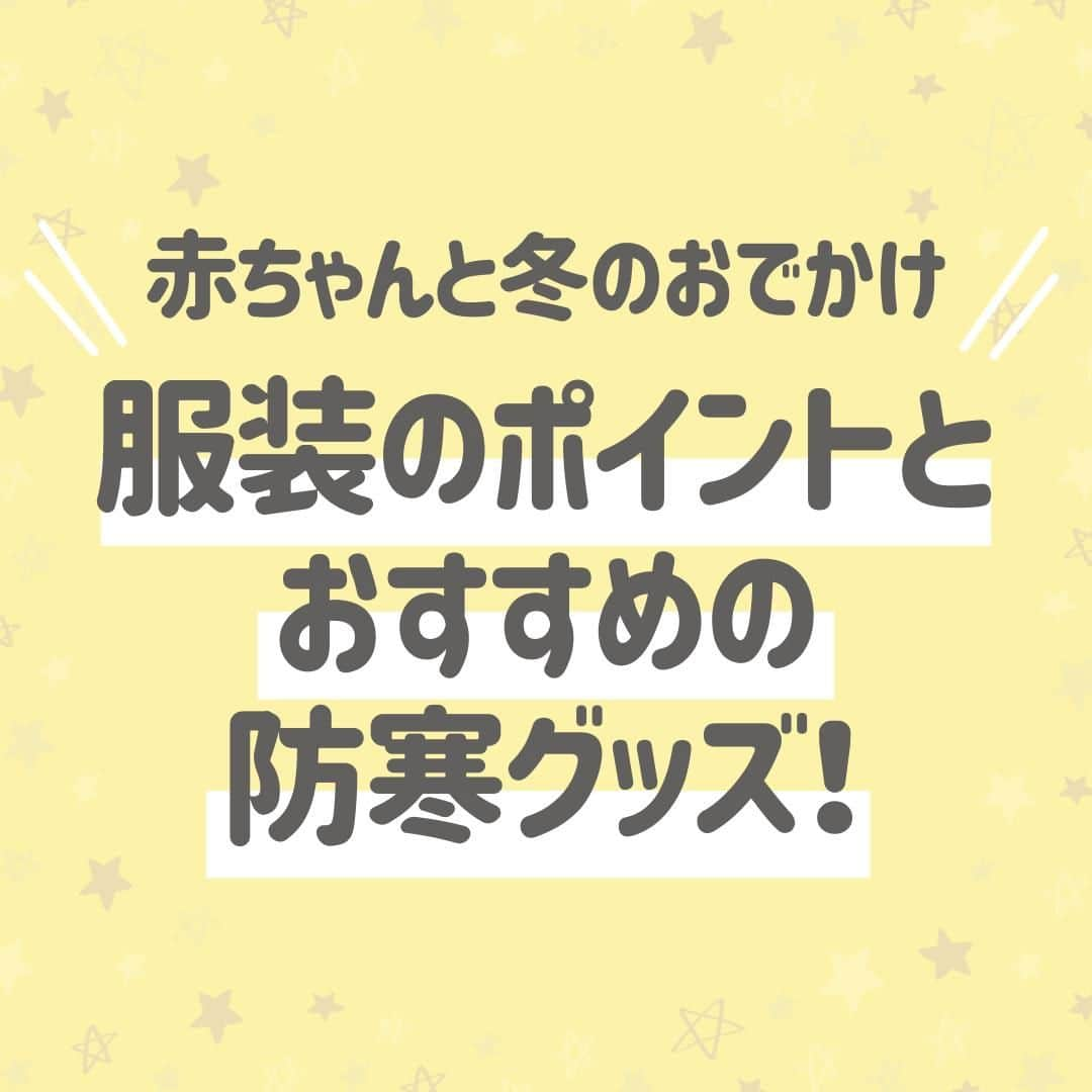 西松屋のインスタグラム：「赤ちゃんと冬のおでかけ👶 《服装のポイントとおすすめの防寒グッズ！》  赤ちゃんと迎える初めての冬⛄ 「大人とは寒さの感じ方も違うし、体調を崩してしまったらどうしよう」と不安に思うママ・パパも多いのではないでしょうか😔 冬に向けて、赤ちゃんと快適におでかけできるように準備しておきたいですよね💡  今回は、冬のお出かけの際のポイントと、おすすめの防寒グッズについてご紹介します！  他にも、こんなアイテムがおすすめ！などあればぜひコメント欄で教えてください💬 ---  子育て応援サイト«ミミステージ»では、 ママさん・パパさんやこれから親になる方のための お役立ち情報を発信しています✨  プロフィールのハイライト『ミミステージ🍀』から ミミステージの最新情報がご覧いただけます☻♪  ・━・━・━・━・━・━・━・ 📣ご質問やコメントへのご返信は致しかねますが、 サービス向上のための貴重な情報として、スタッフが拝見しております。  📣#西松屋これくしょん もしくは @24028.jp を付けて投稿してね！ こちらの西松屋公式アカウントで紹介させていただくかも♪ 皆さまの投稿お待ちしております☺︎  ※DMであらかじめご連絡を差し上げ、許可を頂いた投稿のみを紹介させていただきます。 ※DM内で外部サイトへの遷移や個人情報の入力をお願いすることはございません。 ・━・━・━・━・━・━・━・  #西松屋 #nishimatsuya #24028 #防寒対策 #防寒グッズ #赤ちゃんとおでかけ #赤ちゃんとお出かけ #秋産まれベビー #冬生まれベビー #新米ママ #育児グッズ #赤ちゃん用品 #育児の悩み #赤ちゃん #ベビー #新生児 #キッズ #マタニティ #プレママ #マタママ #子育てママ #赤ちゃんのいる暮らし #赤ちゃんのいる生活 #子供のいる暮らし #子どものいる暮らし」