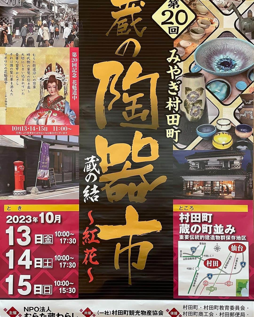 のインスタグラム：「「みやぎ村田町蔵の陶器市〜蔵の結〜」 2023年10月13日〜15日  国の重要伝統的建造物群保存地区に指定された、蔵の街並みの店蔵・空き店舗で展示販売を行っております。  松永窯の場所は〈荒町　佐藤家〉です。  4年ぶりの開催なので、皆様に会えるのをとても楽しみにしております！ お近くにお越しの際はぜひお立ち寄りください。お待ちしております。  詳細はこちら http://toukiichi.com/  #みやぎ村田町蔵の陶器市 #陶器市  #大堀相馬焼 #somayaki #相馬焼 #松永窯 #器 #器好きと繋がりたい #器のある暮らし #器を楽しむ暮らし #器好き #和食器 #和食器好きと繋がりたい #暮らしを楽しむ #陶器好き #お皿 #お皿集め #お皿好き #お皿好きな人と繋がりたい #皿 #陶芸 #陶芸好きと繋がりたい #伝統工芸 #贈り物 #焼き物 #japanesecraft #japaneseculture #japanmade #japanesetableware」