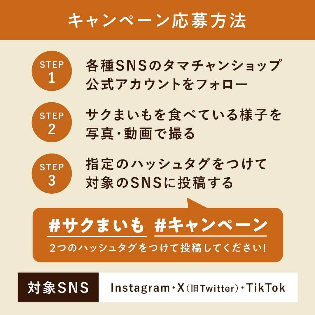 タマチャンショップさんのインスタグラム写真 - (タマチャンショップInstagram)「＼発売を記念してSNS投稿キャンペーン開催🍠／  10月13日・さつまいもの日に、 霧島酒造とタマチャンショップが共同開発した 新感覚 芋けんぴ「サクまいも」が新発売！  霧島焼酎にも使用されているさつまいも「黄金千貫（コガネセンガン）」を減圧フライ製法により、さつまいも本来の色や味わいはそのままに”サクっと”した食感に仕上げました。  「サクまいも」の発売を記念して、SNS投稿キャンペーンを開催します🎉 ご応募いただいた投稿の中から、合計13名様に霧島焼酎やヘルシーおつまみなどをお届け！　 お手元にサクまいもが届いたら、ぜひ撮影してSNSにシェアしてくださいね♪  《応募方法》 （1）タマチャンショップ公式アカウント（@tamachanshop）をフォロー （2）サクまいもを食べている様子を写真・動画で撮る （3）「#サクまいも」「#キャンペーン」2つのハッシュタグをつけてInstagramに投稿する ※X（旧Twitter）、TikTokでも応募可能です。詳しくはキャンペーン特設ページをご覧ください。 https://tamachanshop.jp/campaign/sakumaimo-campaign2023/  《 応募期間 》 2023年10月13日（金）～2023年12月13日（水）まで  《 賞品について 》 ・グランプリ − 1名様 　黒霧島MELT、黒霧島カステラ、じゅうにんおいも（紅はるか平干し）、ななつのしあわせミックスナッツ（とろけるカカオ仕立て）  ・準グランプリ − 2名様 　KIRISHIMA BEER&発泡酒 5本飲み比べセット、 ななつのしあわせミックスナッツ（もくもくスモーク仕立て）  ・サクまいも賞 − 10名様 　黒霧島に合う 亀田の柿の種（味噌モツ鍋風味）、 OH!オサカーナ（焼き安納スイートポテト）  当選された⽅には、2023年12⽉14⽇以降にInstagram上のDMにてご連絡いたします。ご連絡の際にフォローが解除されていると、当選が無効となりますのでご注意ください。  《 サクまいもについて 》 ■販売価格 サクまいも(プレーン/ソルト/スイート)　各￥480(税抜価格￥444)  ■取扱店舗 ・「焼酎の里 霧島ファクトリーガーデン　ショップ（@kirishima_factorygarden）」 ・タマチャンショップ公式オンラインストアおよびECモール各店  《 注意事項 》 ※本キャンペーンのご応募は20歳以上の方限定です。20歳未満の方のご応募はご遠慮ください。 ※ご応募アカウントが非公開設定の場合、選考対象外となります。 ※当選の通知後、指定期間内にご連絡が取れない場合は当選無効となります。 ※当選賞品のお届けは、2023年12月中旬〜下旬頃を予定しております。 ※発送時期により到着予定がずれる場合があるのでご了承ください。 ※当選賞品の発送は、日本国内に限ります。（海外発送はできません） ※当選賞品の返品・交換はできません。 ※タマチャンショップを装った偽アカウントからのメッセージは無視またはブロックをお願いいたします。 ※このキャンペーンの当選通知は、このアカウント「@tamachanshop」からメッセージをお送りいたします。  #サクまいも #キャンペーン #タマチャンショップ #tamachanshop #霧島酒造 #霧島 #黒霧島 #霧島ファクトリーガーデン #芋けんぴ #宮崎グルメ #さつまいも #黒霧島MELT #KIRISHIMABEER #オサカーナ #じゅうにんおいも #ミックスナッツ #柿の種 #お酒好き  #本格焼酎 #おつまみ #プレキャン #懸賞  #プレゼント企画 #プレゼントキャンペーン #フォトコン#フォトコンテスト開催中 #プレゼント企画 #フォトキャンペーン」10月13日 10時00分 - tamachanshop