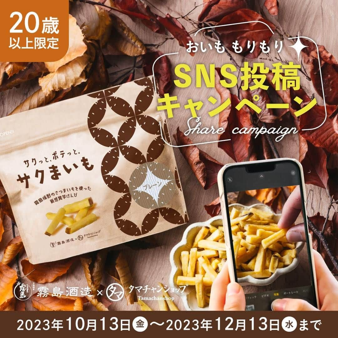 タマチャンショップのインスタグラム：「＼発売を記念してSNS投稿キャンペーン開催🍠／  10月13日・さつまいもの日に、 霧島酒造とタマチャンショップが共同開発した 新感覚 芋けんぴ「サクまいも」が新発売！  霧島焼酎にも使用されているさつまいも「黄金千貫（コガネセンガン）」を減圧フライ製法により、さつまいも本来の色や味わいはそのままに”サクっと”した食感に仕上げました。  「サクまいも」の発売を記念して、SNS投稿キャンペーンを開催します🎉 ご応募いただいた投稿の中から、合計13名様に霧島焼酎やヘルシーおつまみなどをお届け！　 お手元にサクまいもが届いたら、ぜひ撮影してSNSにシェアしてくださいね♪  《応募方法》 （1）タマチャンショップ公式アカウント（@tamachanshop）をフォロー （2）サクまいもを食べている様子を写真・動画で撮る （3）「#サクまいも」「#キャンペーン」2つのハッシュタグをつけてInstagramに投稿する ※X（旧Twitter）、TikTokでも応募可能です。詳しくはキャンペーン特設ページをご覧ください。 https://tamachanshop.jp/campaign/sakumaimo-campaign2023/  《 応募期間 》 2023年10月13日（金）～2023年12月13日（水）まで  《 賞品について 》 ・グランプリ − 1名様 　黒霧島MELT、黒霧島カステラ、じゅうにんおいも（紅はるか平干し）、ななつのしあわせミックスナッツ（とろけるカカオ仕立て）  ・準グランプリ − 2名様 　KIRISHIMA BEER&発泡酒 5本飲み比べセット、 ななつのしあわせミックスナッツ（もくもくスモーク仕立て）  ・サクまいも賞 − 10名様 　黒霧島に合う 亀田の柿の種（味噌モツ鍋風味）、 OH!オサカーナ（焼き安納スイートポテト）  当選された⽅には、2023年12⽉14⽇以降にInstagram上のDMにてご連絡いたします。ご連絡の際にフォローが解除されていると、当選が無効となりますのでご注意ください。  《 サクまいもについて 》 ■販売価格 サクまいも(プレーン/ソルト/スイート)　各￥480(税抜価格￥444)  ■取扱店舗 ・「焼酎の里 霧島ファクトリーガーデン　ショップ（@kirishima_factorygarden）」 ・タマチャンショップ公式オンラインストアおよびECモール各店  《 注意事項 》 ※本キャンペーンのご応募は20歳以上の方限定です。20歳未満の方のご応募はご遠慮ください。 ※ご応募アカウントが非公開設定の場合、選考対象外となります。 ※当選の通知後、指定期間内にご連絡が取れない場合は当選無効となります。 ※当選賞品のお届けは、2023年12月中旬〜下旬頃を予定しております。 ※発送時期により到着予定がずれる場合があるのでご了承ください。 ※当選賞品の発送は、日本国内に限ります。（海外発送はできません） ※当選賞品の返品・交換はできません。 ※タマチャンショップを装った偽アカウントからのメッセージは無視またはブロックをお願いいたします。 ※このキャンペーンの当選通知は、このアカウント「@tamachanshop」からメッセージをお送りいたします。  #サクまいも #キャンペーン #タマチャンショップ #tamachanshop #霧島酒造 #霧島 #黒霧島 #霧島ファクトリーガーデン #芋けんぴ #宮崎グルメ #さつまいも #黒霧島MELT #KIRISHIMABEER #オサカーナ #じゅうにんおいも #ミックスナッツ #柿の種 #お酒好き  #本格焼酎 #おつまみ #プレキャン #懸賞  #プレゼント企画 #プレゼントキャンペーン #フォトコン#フォトコンテスト開催中 #プレゼント企画 #フォトキャンペーン」