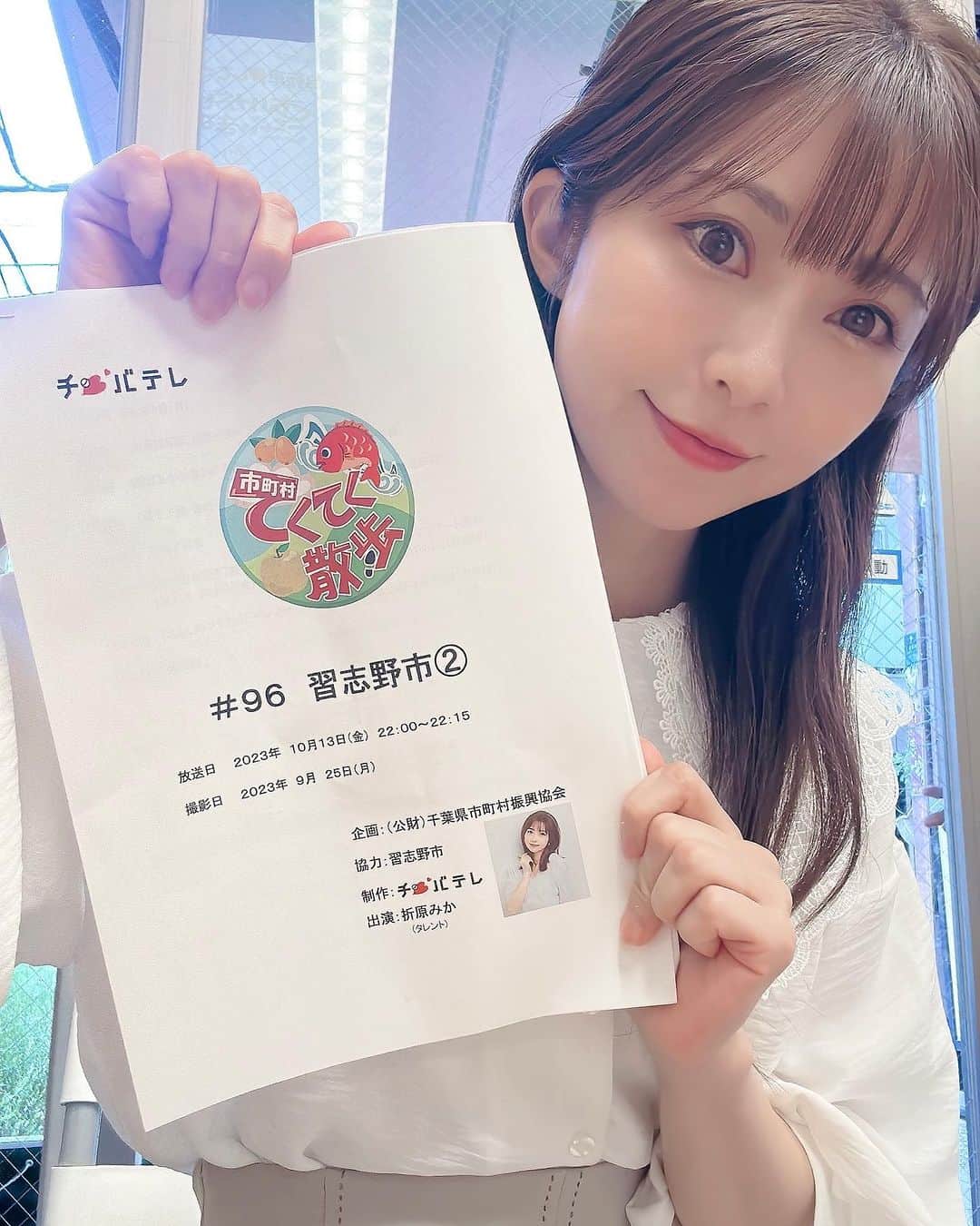 折原みかのインスタグラム：「今日は千葉テレビ『市町村てくてく散歩』のオンエア日です❣️  地元、野田市は、にしおかすみこさんがお散歩し、親戚の住む松戸市は、ラッシャー板前さんがお散歩してました✨  YouTubeでアーカイブ見ましたが、タレントさんの自然体なかんじが出ててそれでいてわかりやすい素敵な番組です😆 私もこの番組に出演できることをとても嬉しく光栄に思っています☺️  あ♡私は習志野市を巡りました❣️ 千葉市長さんにも話を伺い、今回は商店街を中心にお散歩したよ🎵  ２２時〜２２時１５分お見逃しなく〜✨  #市町村てくてく散歩 #おりさんぽ #千葉テレビ  #チバテレビ #千葉県出身 #番宣も見てね」