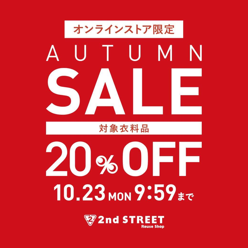 2ndSTREET/セカンドストリートのインスタグラム：「【本日10/13スタート】 セカンドストリートオンラインストア限定 AUTUMN SALEを開催中！  10/23(月)まで対象衣料品が最大20％OFFに！ 人気ブランド・トレンドアイテムもセール対象！ 掘り出しモノをお得にゲットするチャンスです♪  ▼セール期間 10/13(金)10:00～10/23(月) 9:59  #セカンドストリート #セカスト #2ndSTREET #セール #sale #お買い得 #バーゲン #リユース #reuse #ユーズド #used #リユースショップ #古着屋 #古着 #ブランド古着 #ヴィンテージ #vintage #服 #洋服 #ファッション #fashion #キャンペーン開催中 #オータムセール #AUTUMNSALE #秋ファッション #秋物アイテム #ジャケット #コート」