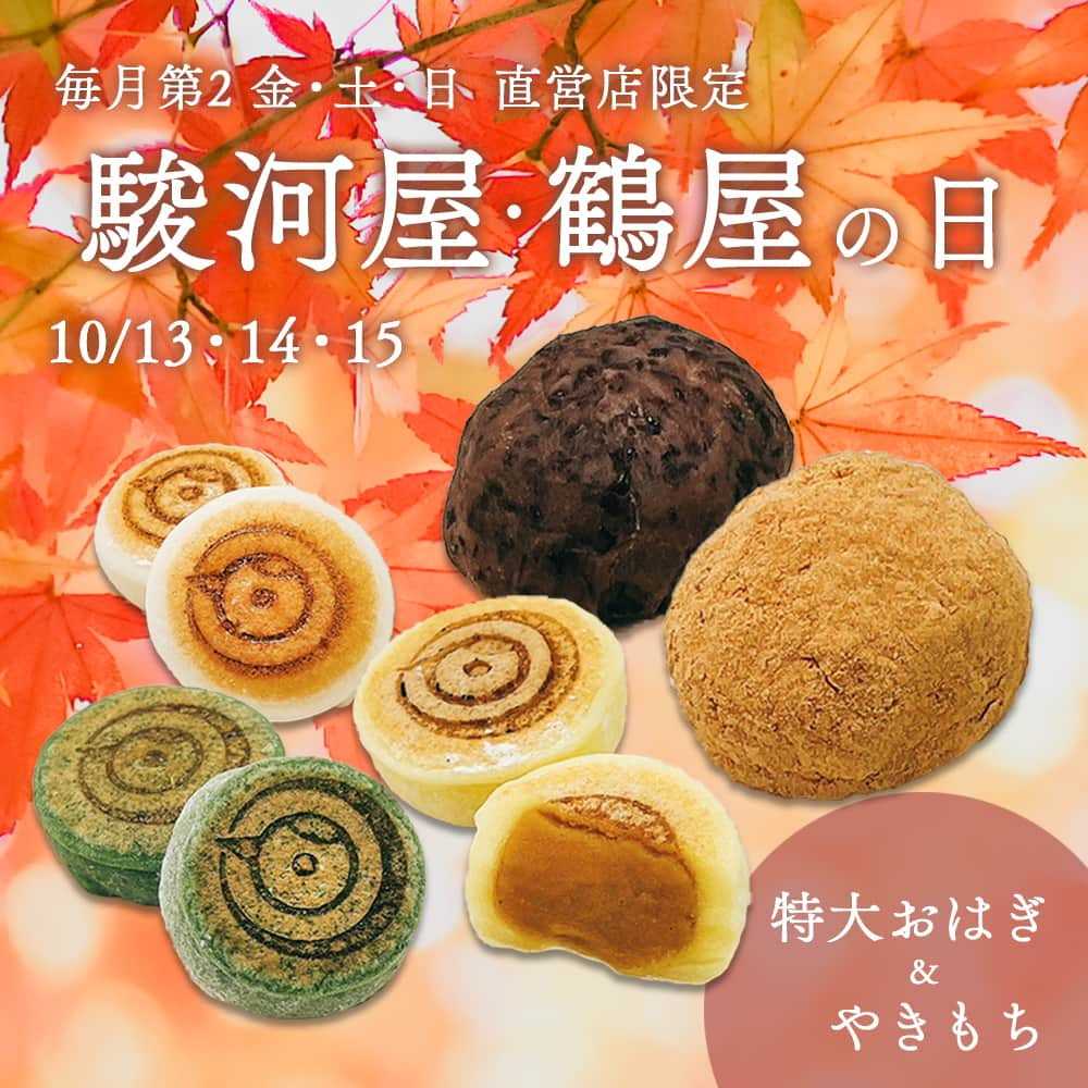 総本家駿河屋のインスタグラム：「10月13、14、15日は駿河屋・鶴屋の日！ 安田大サーカス・HIROさん出演のTVCMでもおなじみの駿河屋・鶴屋の日が本日スタート！  今回は春に大好評を頂いた２商品が復活！ 駿河屋の限定商品は、特大『おはぎ』2⃣個入✨ （通常の3倍の大きさ！でもあっさり餡子なのであっという間に食べられちゃいます❣️） 鶴屋の限定商品は『やきもち』3種 計6⃣個入✨ （ミルク餡、よもぎ粒餡、安納芋が入ったスペシャルセットです❣️）  本日から直営店舗で販売中ですので、皆様ぜひお買い求めください👍  #総本家駿河屋善右衛門 #総本家駿河屋 #駿河屋 #鶴屋善右衛門 #和菓子 #わがし #和スイーツ #スイーツ #おやつの時間 #おうちおやつ #おうちで楽しむ #お茶のとも #お茶の時間 #おはぎ #やきもち #ミルク餡 #よもぎ #安納芋 #和歌山 #京都伏見 #surugaya #wagashi #wakayama #kyoto」