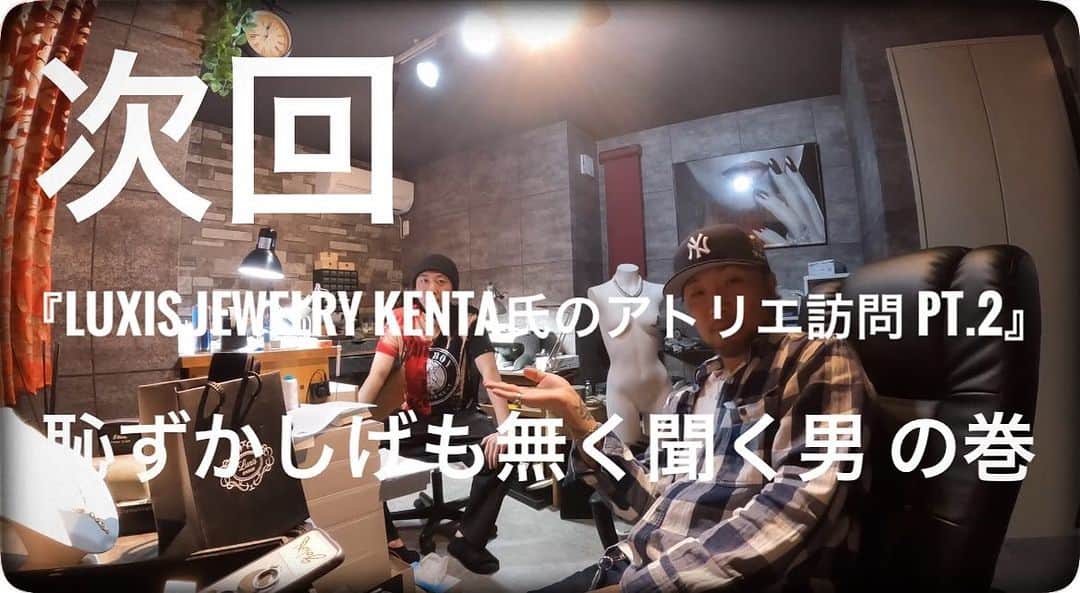 のインスタグラム：「- 次回 『Luxis JEWELRY Kenta氏のアトリエ訪問 Pt.2』 恥ずかしげも無く聞く男 の巻 お楽しみに💁🏻‍♂️」