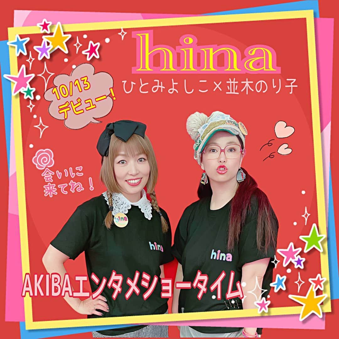 並木のり子のインスタグラム：「本日！ ◆10/13(金)「ひとみのAKIBAエンタメＳＨＯＷＴＩＭＥ」vol.2 会場: 秋葉原GALAXY 時間: 開場 18:50/開演 19:15 場所：秋葉原GALAXY https://galaxy-group.jp/akihabara/ お待ちしてます！！！！！」