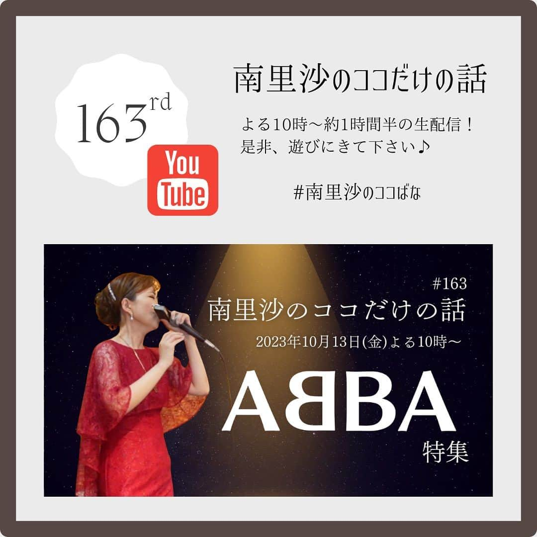 南里沙さんのインスタグラム写真 - (南里沙Instagram)「本日10月13日(金)よる10時〜は、YouTube生配信 163回「南里沙のココだけの話」【ABBA 特集】お届けします！  是非、お楽しみ下さい😊  ▶️ https://www.youtube.com/live/JOfj_14d8bs?si=iIJKlPvX-WKlwB5c  #クロマチックハーモニカ #ハーモニカ #南里沙 #南里沙のココだけの話 #abba」10月13日 10時21分 - minami_risa