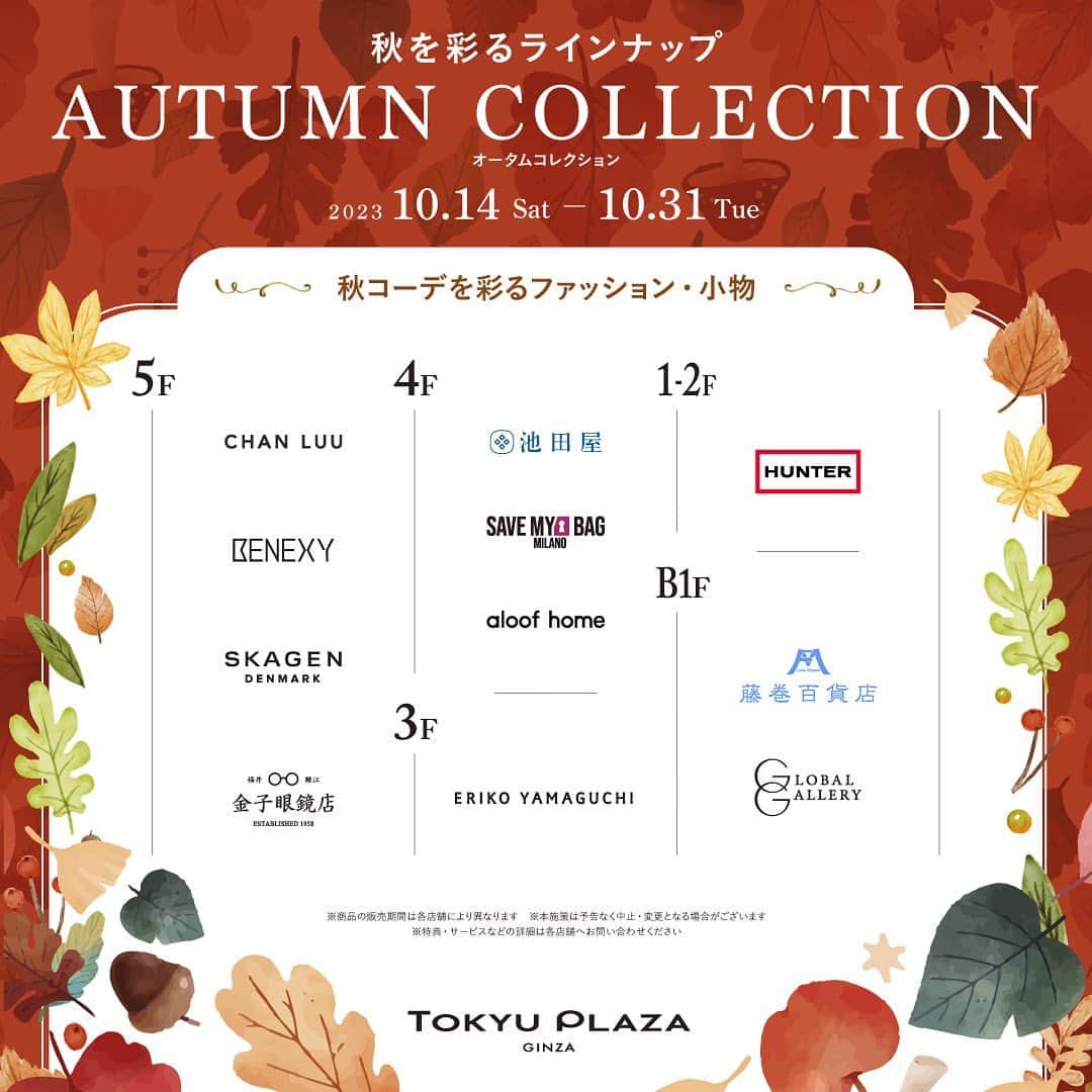 TokyuPlazaGinzaofficialさんのインスタグラム写真 - (TokyuPlazaGinzaofficialInstagram)「・ ≪TOKYU PLAZA GINZA AUTUMN COLLECTION ～秋を彩るラインナップ～≫   東急プラザ銀座から皆様へ秋におすすめの商品・サービスを ご紹介いたします。 秋に嬉しい特典もご用意しております。   過ごしやすく快適な日本の秋、 秋らしいコーディネートを楽しんでみたり、 秋グルメを味わってみたり、 冬に向けてちょっと贅沢なスキンケアをしてみるなど、 あなたらしい秋の過ごし方を東急プラザ銀座で 探してみてください。   【期間】10月14日(土)～10月31日(火)   ※商品の販売期間は各店舗により異なります ※特典・サービスなどの詳細は各店舗へお問い合わせください ※本施策は予告なく中止・変更となる場合がございます  #東急プラザ銀座 #銀ブラ #銀ぶら #銀座 #ginza  #有楽町 #日比谷 #銀座カフェ #銀座グルメ #銀座ランチ #銀座ディナー #銀座デート #お買い物 #秋冬コーデ #秋の装い #オータムカラー #味覚の秋」10月13日 18時00分 - tokyuplazaginzaofficial