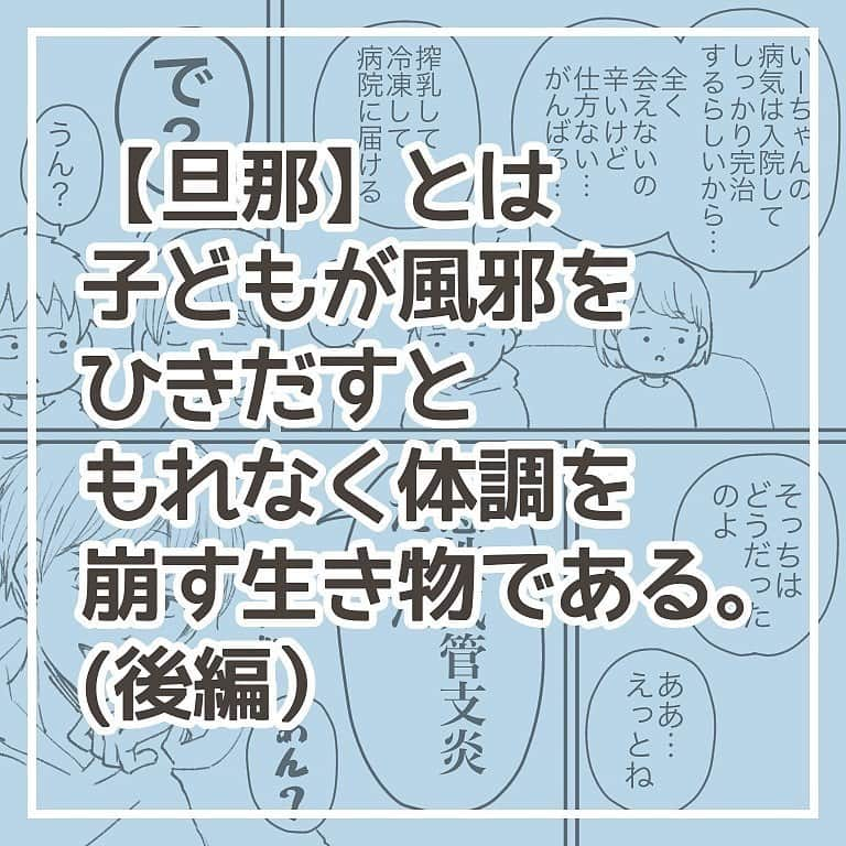 株式会社はぐくみプラスさんのインスタグラム写真 - (株式会社はぐくみプラスInstagram)「@anonebaby ◀︎他のエピソード漫画もcheck👶🏼✨  本日の投稿は… @chie_oekaki11 さまの子育て漫画エピソードを リポストさせていただきました😊♡  ／ 【後編】です！ ＼  前編をまだお読みになっていない方はそちらからお読みください（*＾-＾*）⭐️  －－－－－－－－－－－－－－  終わった、、我が家の闘いがやっと終わった、、燃え尽きたぜ、、真っ白にな、、、。  まぁ、このあともすぐまた長女あーちゃんが熱出したりして、私の看病生活は実際まだ続いてたんですけど😂💦 色々なことが重なった5月中旬〜6月中旬の出来事でした。  ＊  ちなみ旦那のこの問題の薬は、院内処方されたものでした。 処方箋が出されて別のとこで薬もらってたら、薬剤師さんとかが気づいて早めに避けられたかもしれない？ですね…🤔なんにせよ怖いわ〜〜  ＊  まだまだ風邪やウイルスが流行ってるので、みなさん気をつけてください🍀  健康第一！！！！  #3歳 #5ヶ月 #生後5ヶ月 #風邪 #子どもの風邪 #旦那 #旦那にイライラ #こどものいる暮らし #育児 #育児漫画 #育児まんが #育児マンガ #女の子ママ #ママリ #コノビー絵日記 #たまひよマンガ #子育てぐらむ #ベビすく #マイナビ子育て部 #ベビコミ #子育て漫画 #すくパラ #ちえの育児」10月22日 13時35分 - anonebaby