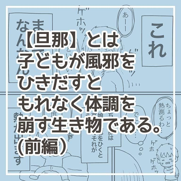 株式会社はぐくみプラスさんのインスタグラム写真 - (株式会社はぐくみプラスInstagram)「@anonebaby ◀︎他のエピソード漫画もcheck👶🏼✨  本日の投稿は… @chie_oekaki11 さまの子育て漫画エピソードを リポストさせていただきました😊♡   皆さま、これはあるあるですか…？ぜひコメントで教えてください💬  －－－－－－－－－－－－－－ 旦那が弱いのか、毎回うつらず看病と育児家事こなす私の体が異常に強いのか、、。 いやでもみんな母親って強いよね👩  最後のVo.キートン山田さんはちびまる子ちゃんの初代ナレーションの人です。 今はきむらきょうやさんに変わったけど、きむらさんの声全然違和感ないよね👏(なんの話)  旦那が弱いのか、毎回うつらず看病と育児家事こなす私の体が異常に強いのか、、。 いやでもみんな母親って強いよね👩  最後のVo.キートン山田さんはちびまる子ちゃんの初代ナレーションの人です。 今はきむらきょうやさんに変わったけど、きむらさんの声全然違和感ないよね👏(なんの話)  #3歳 #5ヶ月 #生後5ヶ月 #風邪 #子どもの風邪 #旦那 #旦那にイライラ #こどものいる暮らし #育児 #育児漫画 #育児まんが #育児マンガ #女の子ママ #ママリ #コノビー絵日記 #たまひよマンガ #子育てぐらむ #ベビすく #マイナビ子育て部 #ベビコミ #子育て漫画 #すくパラ #ちえの育児」10月20日 17時05分 - anonebaby