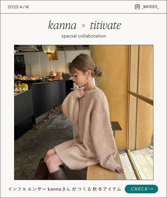 titivateのインスタグラム：「本日公開【2023A/W collaboration】  人気インフルエンサーkannaさんがつくる こだわりの秋冬コラボアイテム5つが発売！ 10/16(MON)10:59まで10％OFF✨  ▶詳細はプロフィールより公式通販へ @titivatejp  #titivate #ティティベイト #コラボ #2023AUTUMN #AUTUMN #fashion #2023秋 #2023秋トレンド #冬コーデ #秋コーデ #コーデ #アウター #ニット #collection #ファッション通販 #onlineshop #大人カジュアルコーデ #カジュアルコーデ #大人可愛いコーデ #トレンド」