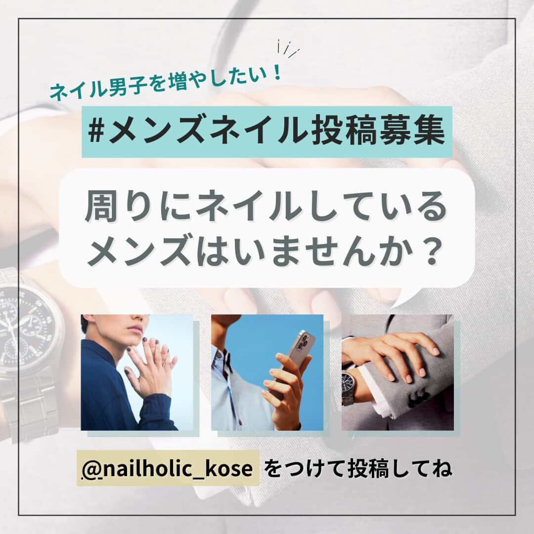 NAIL HOLICのインスタグラム：「ネイル男子を増やしたい！👔 【メンズネイル投稿】募集中です✨  ＠nailholic_kose をタグ付けした投稿を お待ちしております🙆‍♂️  職場の同僚や友達、パートナーさんなど周りのメンズに ファッションの一部として提案してみませんか？💅  爪のケアが出来ている人は、清潔感があって素敵ですよね！  #だれでもネイル #NAILHOLIC #nailholic_kose #ネイルホリック #kose #コーセー #メンズネイル #ネイル男子 #メンズネイルケア #美容男子 #ネイル記録 #トレンドネイル #ネイル初心者 #ポリッシュネイル #ポリッシュ #マニキュア #今日のネイル #ネイルカラー #簡単ネイル #おすすめネイル」