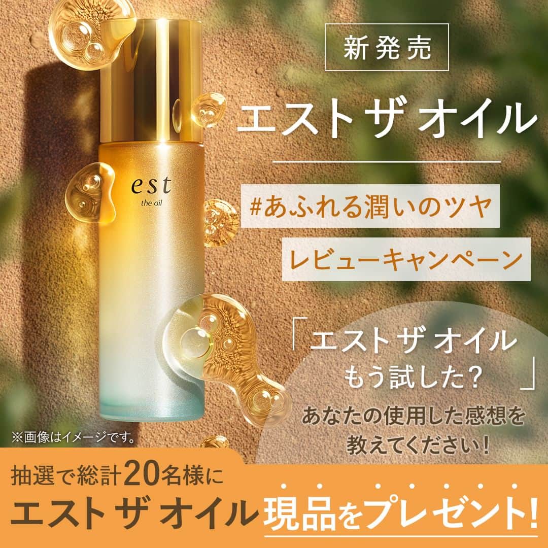 est_jpのインスタグラム：「人気のエスト ザ ローションシリーズから、 砂漠の生命※に学んだオイル状美容液、 #エストザオイル が新登場！  あなたはもう試しましたか？  ＼抽選で総計20名様にエスト ザ オイル現品をプレゼント🎁／  #あふれる潤いのツヤ をつけて、エスト ザ オイルを使用した感想を投稿すると、現品が当たるキャンペーン実施中🎁  ▼応募方法 1️⃣Instagramのアカウントを公開に設定したうえで、 　このアカウント（ @est_jp ）をフォローする 2️⃣ このアカウント（ @est_jp ）へのメンション、エスト ザ オイルを使用した感想と画像、#あふれる潤いのツヤ #エストザオイル をつけて投稿  是非、あなたの使った感想を教えてください🙏  ▼応募期間 2023年10月13日(金)～2023年11月2日(木)　  ▼応募規約 https://www.sofina.co.jp/est/review_cp/  ▼キャンペーンお問い合わせ先 当アカウントのDMにて受け付けております  ＜応募についての注意点＞ ・必ず「応募規約」をご確認の上、ご応募ください。 ・本キャンペーンに参加された場合、 「応募規約」にご同意いただいたものとみなします。 ※「応募規約」は上記URLからご確認ください。  #エスト #あふれる潤いのツヤ #キャンペーン #プレゼントキャンペーン  ※砂漠に自生するホホバとエジプトの塩湖で発見されたHalomonas elongata」