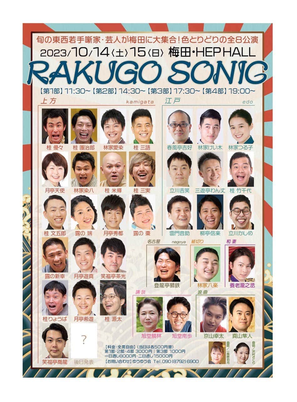 林家愛染のインスタグラム：「明日明後日はRAKUGO SONIC。梅田のHEP HALLで朝から晩まで落語会みっちりです。  わたしゃ明日14日（土）の14:30からの部に出演です。皆さまぜひお越しをー♫」