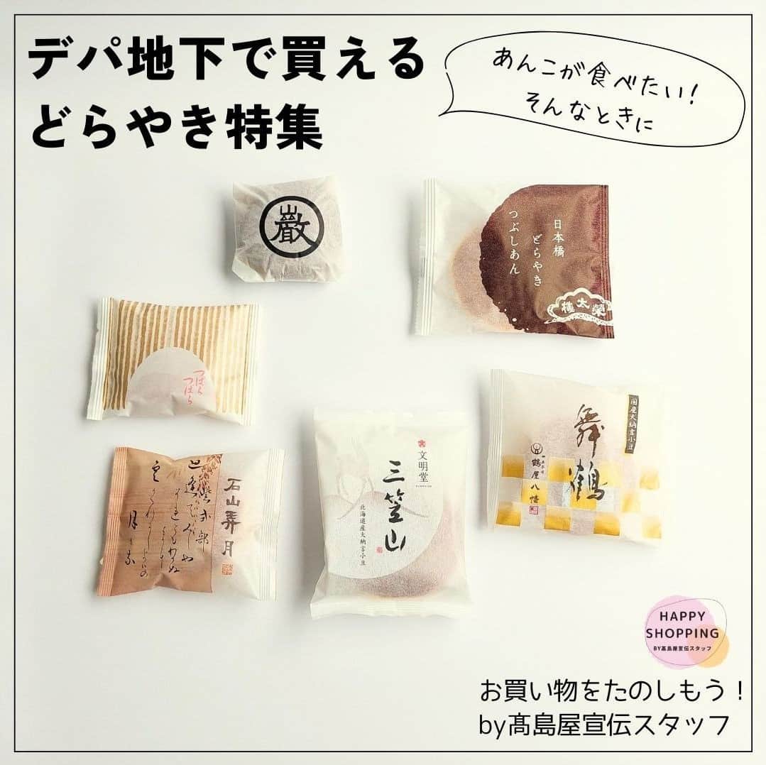 TAKASHIMAYAさんのインスタグラム写真 - (TAKASHIMAYAInstagram)「【デパ地下おやつ】あんこが恋しいときに♪どらやき特集 和菓子の定番「どらやき」。 甘いものが食べたいとき、無性にあんこが恋しくなる時ありませんか？ 今回は、日本橋高島屋S.C.の本館地下1階和菓子売場で買えるどらやきをスタッフが食べ比べ！ @takashimaya_nihombashi 満足感たっぷりのおやつ、どらやきをご紹介します♪  記事詳細はハイライト「コラム」よりご覧ください♪  「お買い物をたのしもう！by高島屋宣伝スタッフ」シリーズ記事はタカシマヤアプリで連載中✨ ぜひ、ほかの記事もご覧ください！  ※価格表は消費税を含む総額にて表示しております。 ※表示の価格は、2023年10月11日現在のものです。  #高島屋#日本橋高島屋sc#お買い物をたのしもうby高島屋宣伝スタッフ#どらやき#どら焼き#鶴屋八幡#榮太樓#榮太樓總本鋪#榮太樓総本舗#日本橋どらやき#つぶあん#粒あん#鶴屋吉信#つばらつばら#あんこスイーツ#和菓子#和菓子屋#あんスイーツ#あんこ#餡子#和スイーツ#甘味#デパ地下#デパ地下スイーツ#デパ地下和菓子」10月13日 11時14分 - takashimaya_event