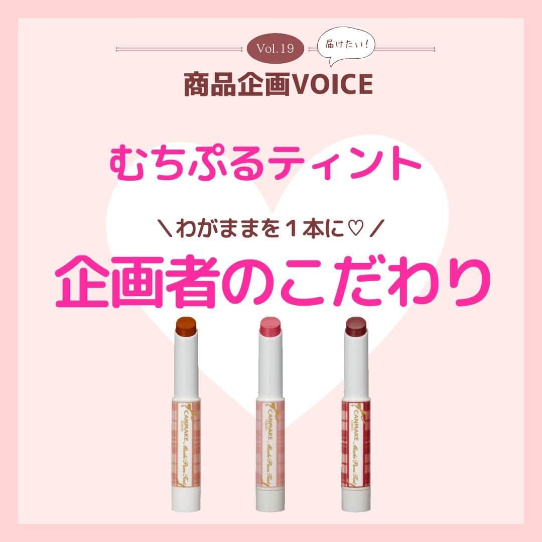 CANMAKE TOKYO（キャンメイク）のインスタグラム：「＼CANMAKE商品企画VOICE／ 第19回目の投稿は、#むちぷるティント のこだわりをご紹介💗  5月下旬から先行して発売していましたが、この秋、定番化いたしました❕  秋冬のメイクをリップカラー💄を変えて楽しんでみませんか❔  ぜひ、チェックしてみてくださいね🎵 -------------------------------- キャンメイク むちぷるティント 各770円(税込)  #キャンメイク商品企画VOICE #むちぷるティント #CANMAKETOKYO #キャンメイク #かわいいに出会える #プチプラコスメ #リップ #ティントリップ」