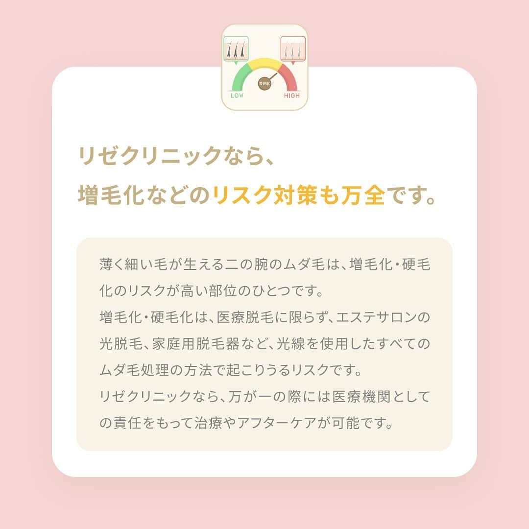 リゼクリニックさんのインスタグラム写真 - (リゼクリニックInstagram)「細く薄い毛が生える二の腕は、 増⽑化・硬⽑化が発⽣するリスクが ⾼くなる好発部位とされています🥲   リゼクリニックでは、 増⽑化・硬⽑化してしまった場合に、 医師の診断から1年間・2回、 無料で追加照射の保証が可能です🤝🏥  ／🍠🎃🐿🍂 脱毛の秋 全身スタートプラン実施中🧡 ＼  顔・VIO含む全身脱毛が今なら【49%OFF🐻🎁】 ➥ 全身＋VIO＋顔脱毛5回：148,000円  その他、全身脱毛（身体）に、VIO・顔のありなしを選べる全4プランもオトクになって新登場✨  この機会をお見逃しなく🌝ˊ˗  ※初回契約限定 ※予告無く終了する場合があります  🎗リゼだからできる細かな気配り🎗 🔸VIOは粘膜ギリギリまで照射 🔸小鼻もキワまでしっかり照射 🔸うなじはデザインしながら照射 🔸乳輪まわりももれなく照射  ୨୧⌒⌒⌒⌒⌒⌒⌒⌒⌒⌒⌒⌒୨୧ リゼクリニックのご紹介🐻💛  全国に26院展開する 医療脱毛の専門クリニック🏥  当院の脱毛については、 公式サイトよりご確認ください🔗 https://www.rizeclinic.com/  ======================= ※情報は掲載時の内容です。 最新情報はオフィシャルサイトをご確認ください。 =======================  #リゼクリニック #リゼ #医療脱毛 #正しい脱毛で笑おう #全身脱毛 #顔脱毛 #VIO脱毛 #脱毛」10月13日 11時25分 - rizeclinic