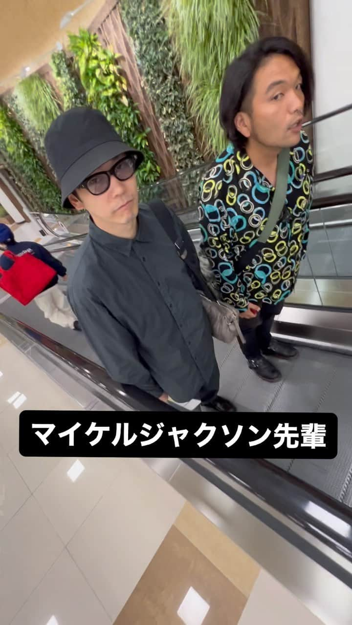 ゆりやんレトリィバァのインスタグラム：「Michael Jackson escalator  @hamaitachi  @morishimc」