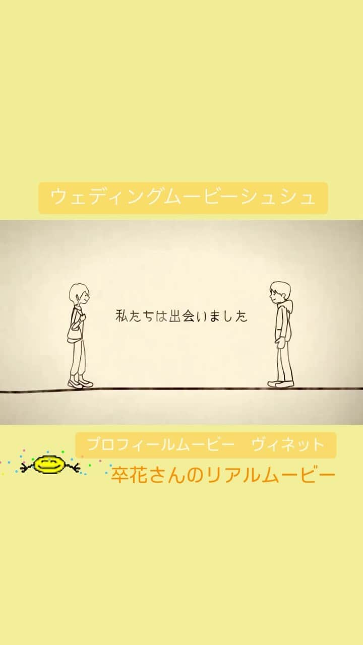 wedding movie chouchouのインスタグラム：「かわいすぎる卒花さんムービーを1分に短縮してご紹介します☺️ @chouchou_wm2023 今回はプロフィールムービー「ヴィネット　洋」☺おふたりに似せたアニメーションがめちゃくちゃかわいい💛ムービーです❣️  Point 01　コメントのフォントや写真の縁加工によって手書きのかわいらしさを演出  Point 02　おふたりがすれちがう演出で出会いの運命を感じさせる学生時代のシーン  Point 03　キャラクターの髪型・メガネ・帽子の組み合わせは100通り以上  まじでこのアニメーション可愛くてやばいです。 和装バージョンももちろんあります🥰  《弊社ムービー「ヴィネット」は弊社オリジナルの商品です。模倣品、類似品にご注意ください。》  【自信作】ぜひサンプルムービーをご覧ください❣️  【いつでも】【何回でも】修正OKなのは、上映日の15日前&ムービー制作完了前まで❣️(完成版ムービーを安全にお届けするため期日を設けさせていただいております) ぜひご活用ください💓  ==================== シュシュなら動画作成に慣れてなくても安心💓 いつでもマイページのチャットで専門のスタッフに相談することができますよ☺️ @chouchou_wm ====================  #chouchou #ウェディングムービーシュシュ #結婚式ムービー #プロフィールムービー #卒花レポ　#オープニングムービー」