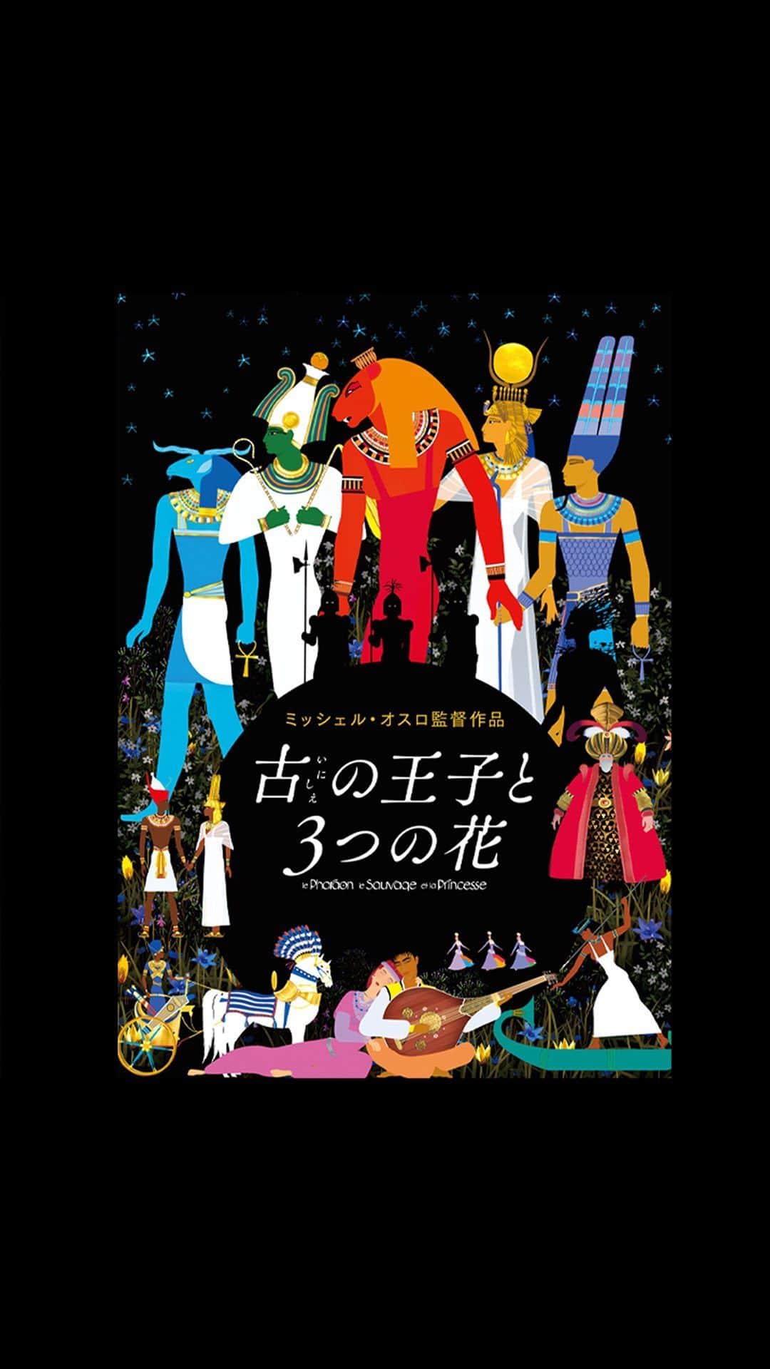 のインスタグラム：「⊱∘『古の王子と3つの花』∘⊰ 12/6 ブルーレイ／DVD発売 デジタル配信開始（購入／レンタル） ⠀ フランス・アニメーション界の巨匠 ミッシェル・オスロ監督最新作 ⠀ 　　—— 運命は変えられる —— ⠀ 古代エジプト、中世フランス、18世紀トルコ 3つの都をめぐる幸せの物語✨ ⠀ #古の王子と3つの花 #TheBlackPharaohtheSavageandthePrincess #ミッシェルオスロ #MichelOcelot #三鷹の森ジブリ美術館ライブラリー #ブルーレイ #DVD #デジタル配信」