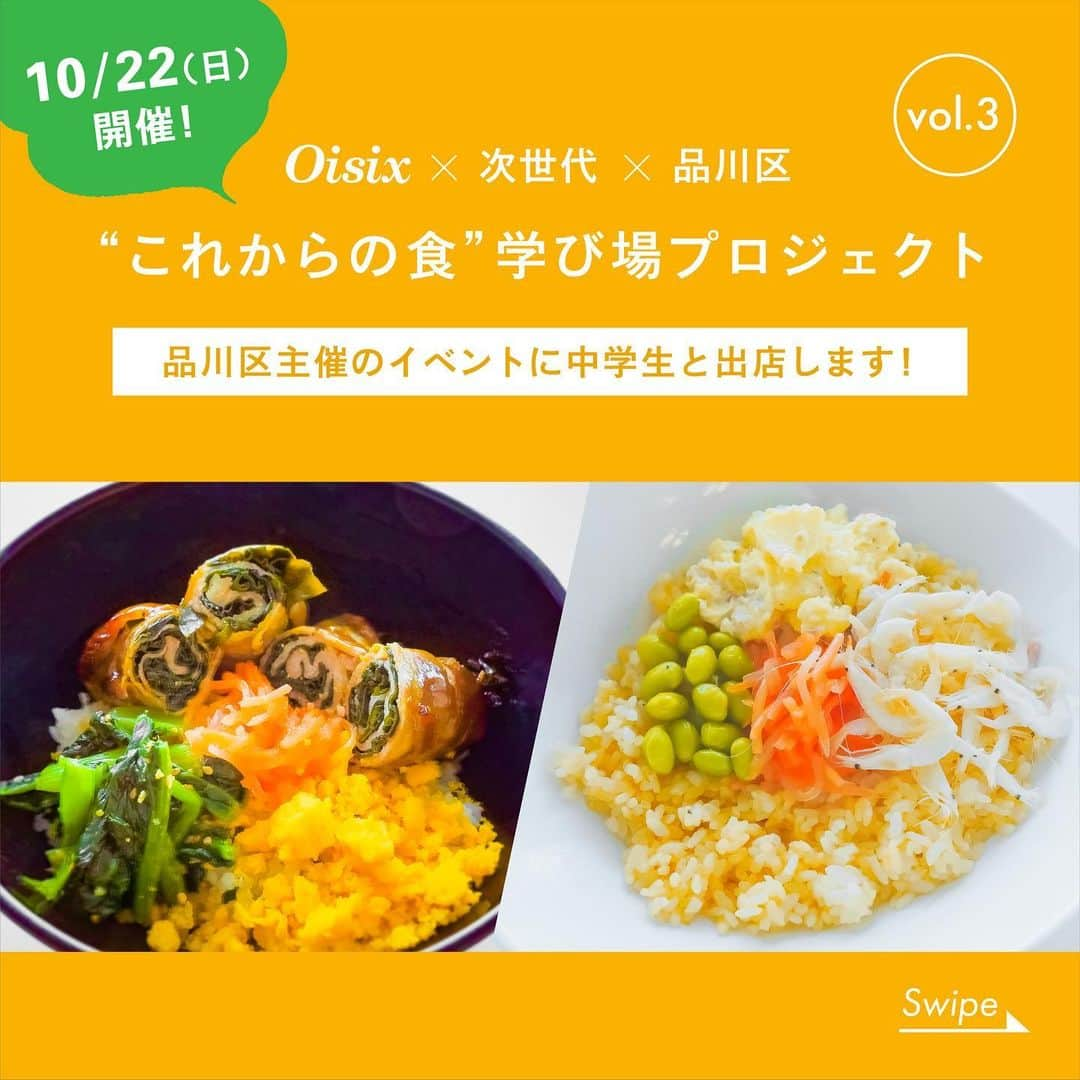 オイシックスさんのインスタグラム写真 - (オイシックスInstagram)「＼10/22(日)にイベント出店、オリジナルSDGs丼を販売します！／ 【Oisix × 次世代 "これからの食" 学び場プロジェクト】  10/22(日)11:30～13:30、戸越公園にて行われる 品川区主催のイベント、「サステナブルイベントinとごし」に出店、 海のフードロスを活かしたオリジナル「SDGs丼」を販売します✨  今回販売するオリジナル「SDGs丼」は、 Oisixと品川区共催の取り組み、 「Oisix × 次世代 "これからの食" 学び場プロジェクト」の中で生まれた、 青稜中学校SDGsゼミナールの学生考案のメニューです！✨  規格外の穴あきわかめを活用した「肉巻きWAKAMEのスタミナ丼」と、 加工現場で未活用だった白えびの殻を活用した「とまらない！えび出汁リゾット」！  どちらも試行錯誤の上に生まれた美味しくフードロス削減に貢献できる、 素敵な丼ぶりに仕上がっています🍚  イベントでは、品川区内の飲食店によるフードロス削減メニューの提供や ワークショップ、フリーマーケット等、様々な催し物も行われる予定です👀  また、イベント翌日の10/23(月)から10/25(水)の3日間は、 品川区役所でもオリジナルSDGs丼を販売予定です♪  是非遊びに来てください✨  品川区主催「サステナブルイベントinとごし」に出店！ 日時：10月22日（日）10:00～15:00 場所：戸越公園（品川区豊町２‐1‐30） 3日間限定！品川区役所本庁舎3階ロビーにて販売！ 日時：10月23日（月）～10月25日（水）11:30～13:30 場所：品川区役所（品川区広町２‐１‐36） ※上記の内容は予告なく変更する場合がありますのでご了承ください。 ※全日程とも売り切れ次第販売は終了となりますのでご了承ください。 ※SDGs丼は「Oisix」では販売されませんのでご留意ください。  #oisix #オイシックス #青稜中学校 #品川区 #アップサイクル #upcycle #sdgs #フードロス #食品ロス #upcyclebyoisix #サステナブル #フードロスに新たな価値を #アップサイクルバイオイシックス #捨てないを始める #oisixのある生活 #ていねいな暮らし #サスティナブルな暮らし #食育 #サステナブルな暮らし」10月13日 11時49分 - oisix