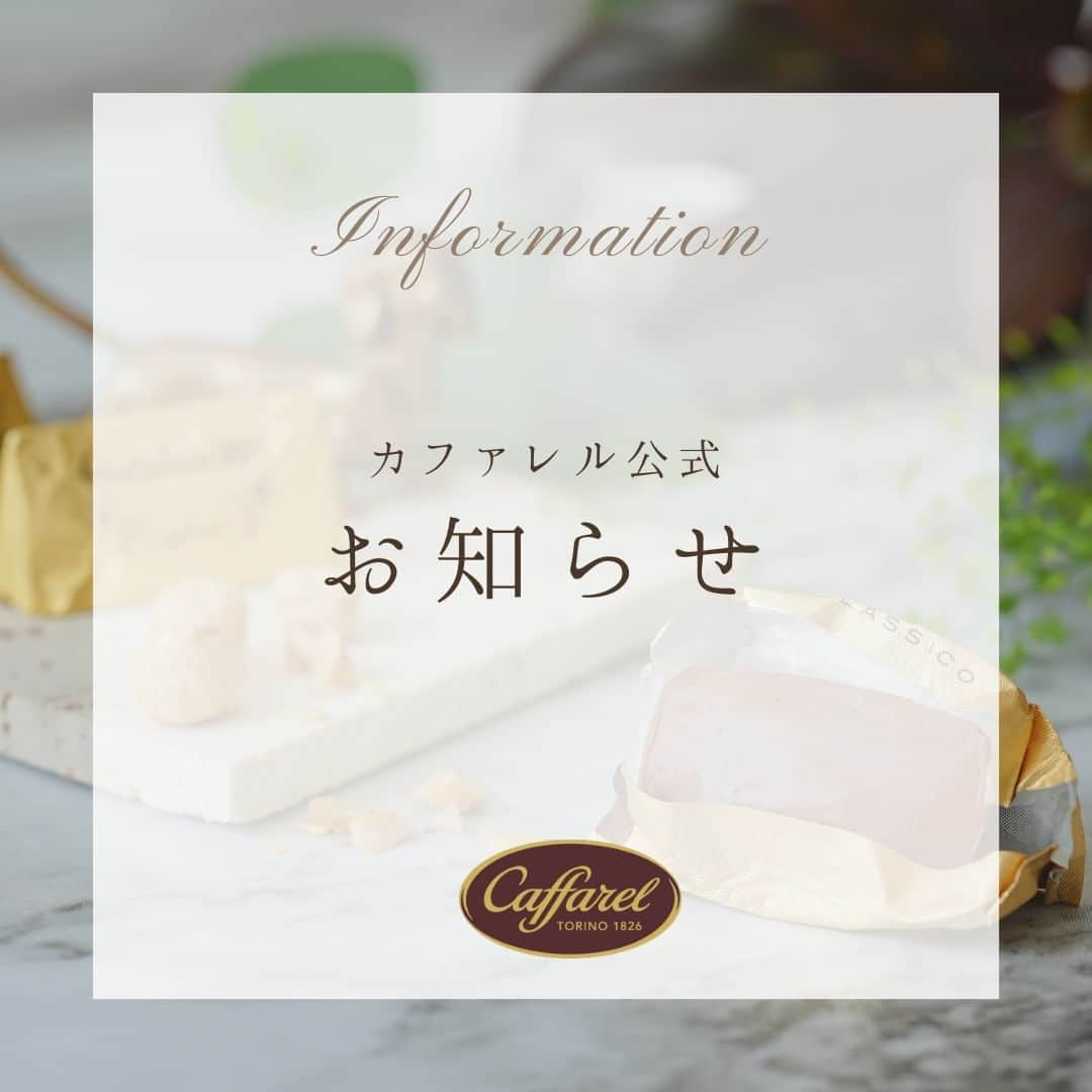 カファレルチョコレートのインスタグラム：「.カファレルよりお知らせです🍫  詳細はカファレルオンラインショップのお知らせページをご確認ください。  ◇送料切替について https://www.caffarel.co.jp/blog/20231013-2/  ◇価格改定、オンラインショップのメンテナンスについて https://www.caffarel.co.jp/blog/2023_0919/  【追記】 3枚目のご案内につきまして 正しくは10月17日（火）となります。 ご案内に誤りがあり申し訳ございません。」