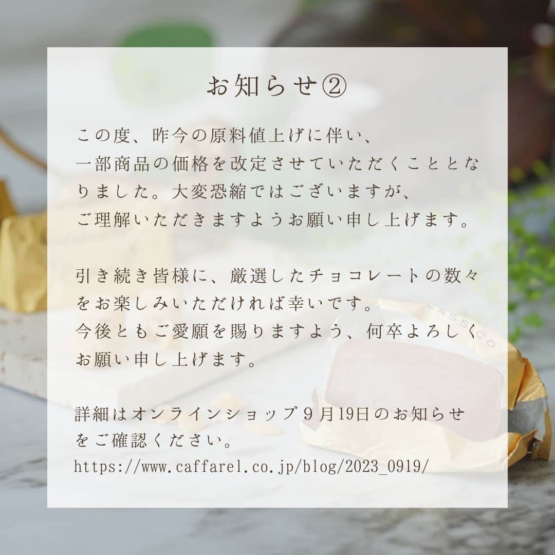 カファレルチョコレートさんのインスタグラム写真 - (カファレルチョコレートInstagram)「.カファレルよりお知らせです🍫  詳細はカファレルオンラインショップのお知らせページをご確認ください。  ◇送料切替について https://www.caffarel.co.jp/blog/20231013-2/  ◇価格改定、オンラインショップのメンテナンスについて https://www.caffarel.co.jp/blog/2023_0919/  【追記】 3枚目のご案内につきまして 正しくは10月17日（火）となります。 ご案内に誤りがあり申し訳ございません。」10月13日 11時50分 - caffarel_hy