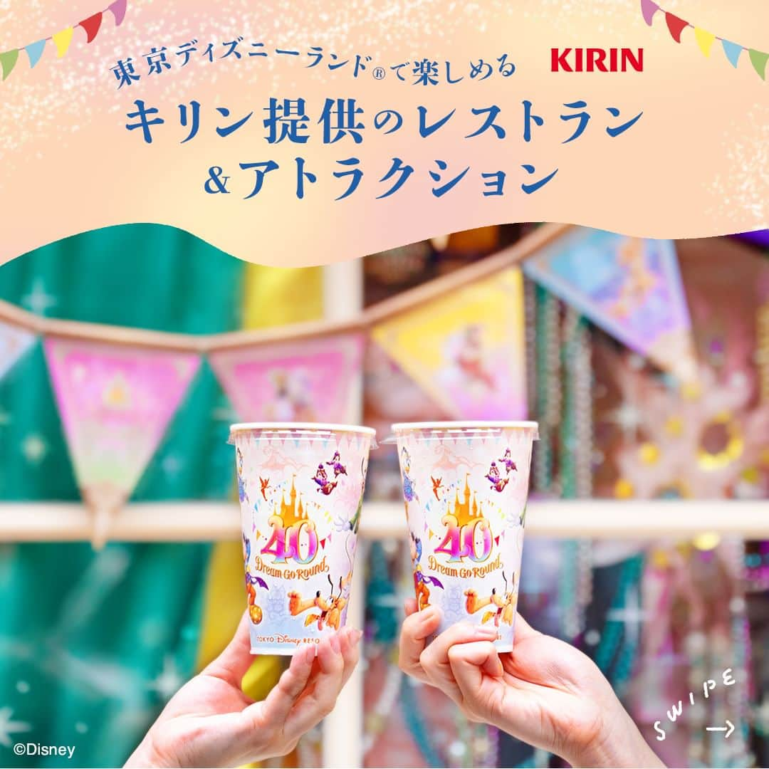 キリンビバレッジさんのインスタグラム写真 - (キリンビバレッジInstagram)「みなさんは東京ディズニーランド®での思い出はありますか？ ぜひ、コメント欄で教えてください！   東京ディズニーリゾートの開園以来40年間 キリンはオフィシャルスポンサーとして、夢みるひとのそばにいます。   今回は、東京ディズニーランド®で楽しめる キリン提供のレストランやアトラクションをご紹介！   🥤乾いた喉を潤す癒しスポット ロイヤル・ストリートベランダ   🏴‍☠️冒険とスリルの旅に出よう！ カリブの海賊   今年40周年を迎える東京ディズニーランド®で 夢のような時間をお過ごしください。 ＊＊＊＊＊＊＊＊＊＊＊＊＊＊＊＊＊＊＊＊＊＊＊＊＊＊   みなさまの暮らしに キリンビバレッジの商品が 寄り添えますように。   #キリンビバレッジ #キリン #KIRINBEVERAGE   #東京ディズニーランド #お出かけ #東京ディズニーリゾート #お出かけスポット #アトラクション #ロイヤルストリートベランダ #カリブの海賊 #ディズニーアトラクション #ディズニーマニア #休日のお出かけ #東京ディズニーリゾート40周年」10月13日 12時00分 - kirin_beverage