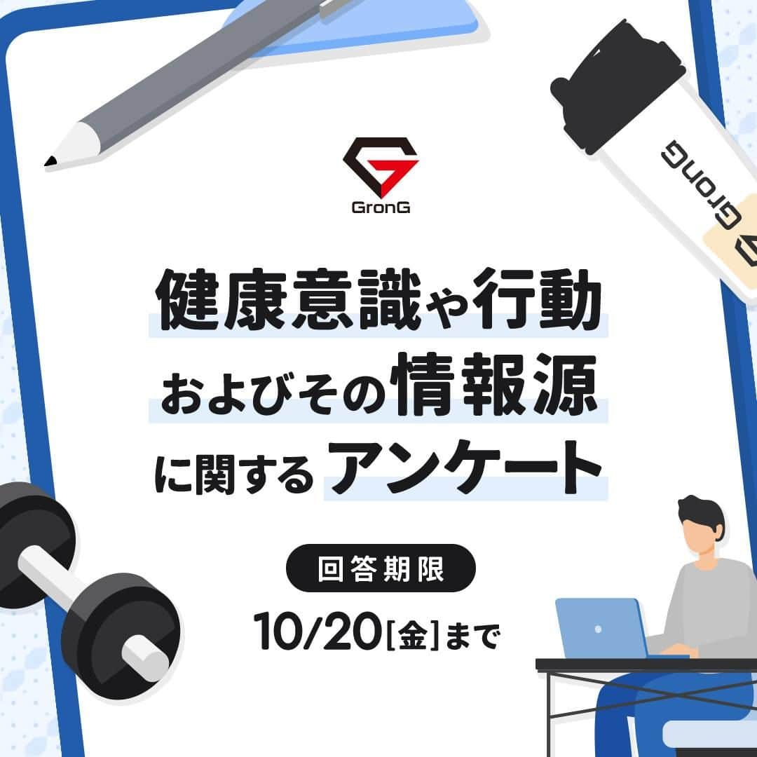 GronG(グロング)さんのインスタグラム写真 - (GronG(グロング)Instagram)「. ／ 【10/20（金）まで】 「健康意識や行動およびその情報源」に関するアンケート🏃 ＼  「健康意識や行動およびその情報源」に関するアンケートにご協力いただける方を大募集✔  皆さまから貴重なご意見を頂戴し、今後の新商品開発や適切な情報配信の参考にさせていただきたいと考えております。  グロングの製品や発信情報などの質の向上に「協力してもいい」そんな方は、プロフィール（@grong.jp）のリンク先のアンケートフォームよりぜひご回答ください🙇  皆さまの“挑戦”を最大限サポートできる、そんな新商品の開発、適切な情報の作成・発信をするために、何卒ご協力のほどよろしくお願いいたします。  #GronG #グロング #アンケート #プロテイン #タンパク質 #たんぱく質 #アミノ酸 #BCAA #EAA #必須アミノ酸 #サプリ #サプリメント #プロテインドリンク #おすすめサプリメント #トレーニング #タンパク質 #たんぱく質 #タンパク質摂取 #たんぱく質摂取 #タンパク質補給 #たんぱく質補給 #タンパク質大事 #たんぱく質大事 #健康的な身体作り #健康的な身体づくり #健康的に痩せたい #健康情報」10月13日 12時00分 - grong.jp