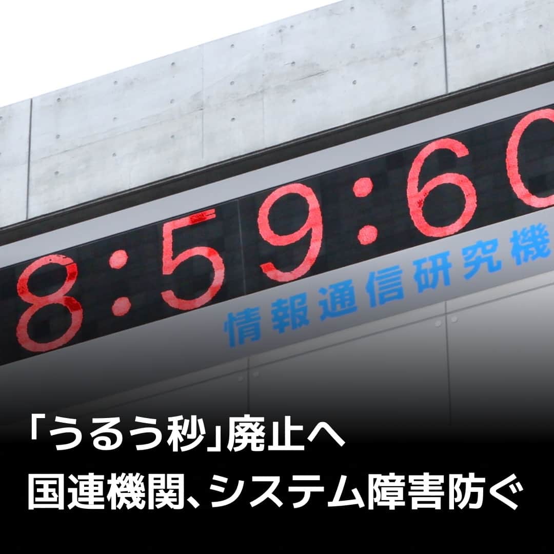 日本経済新聞社さんのインスタグラム写真 - (日本経済新聞社Instagram)「国連専門機関の国際電気通信連合（ITU）が、2035年ごろまでに「うるう秒」を廃止することを年内に決める見通しとなりました。うるう秒は世界の標準時が地球の自転に基づく時刻からずれるのを修正。修正時にシステム障害を引き起こすリスクが高いとして、撤廃を求める声が上がっていました。⁠ ⁠ 詳細はプロフィールの linkin.bio/nikkei をタップ。⁠ 投稿一覧からコンテンツをご覧になれます。⁠→⁠@nikkei⁠ ⁠ #時間 #時計 #地球 #システム #日経電子版 #ニュース」10月13日 12時00分 - nikkei