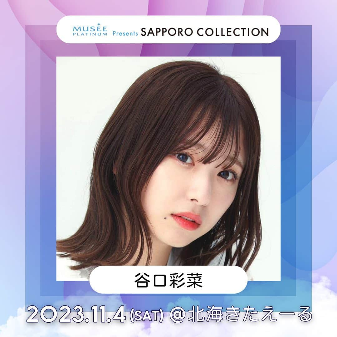 札幌コレクションさんのインスタグラム写真 - (札幌コレクションInstagram)「🫧SAPPORO COLLECTION 2023 A/W🫧 出演者情報🤍  #谷口彩菜 @taniguchi_ayana  ㅤㅤㅤ の出演が決定📢!!  ┈┈┈┈┈┈┈┈┈┈┈┈┈┈┈┈┈ 日時🗓 : 2023年11月4日(土) 12:30開場 14:00開演(予定) ㅤㅤㅤ 会場🏟 : 北海きたえーる 北海道札幌市豊平区豊平5条11丁目1-1 ┈┈┈┈┈┈┈┈┈┈┈┈┈┈┈┈┈ㅤㅤㅤ ㅤㅤㅤ チケット一般販売中🎫✨ ㅤㅤㅤㅤ一般販売期間： 9月2日（土）12:00〜 10月22日（日）23:59  ⚪ A指定席：¥5,800(税込)  全席指定で売り切れ次第終了🗯 お見逃しなく👀☑️ ㅤㅤㅤ  開催をお楽しみに….🤍 ㅤㅤㅤ #札幌コレクション #サツコレ #サツコレAW #サツコレ23AW #札幌ファッションショー #sapporocollection #ファッションショー」10月13日 12時23分 - sapporo.collection