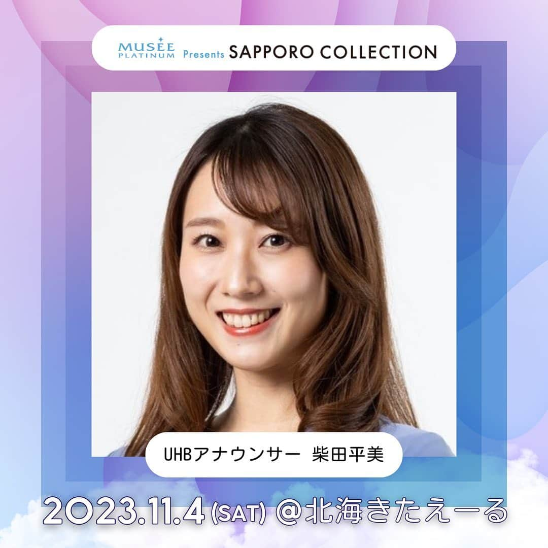 札幌コレクションさんのインスタグラム写真 - (札幌コレクションInstagram)「🫧SAPPORO COLLECTION 2023 A/W🫧 出演者情報🤍  #ＵＨＢアナウンサー #柴田平美  @narumi.shibata99  ㅤㅤㅤ の出演が決定📢!!  ┈┈┈┈┈┈┈┈┈┈┈┈┈┈┈┈┈ 日時🗓 : 2023年11月4日(土) 12:30開場 14:00開演(予定) ㅤㅤㅤ 会場🏟 : 北海きたえーる 北海道札幌市豊平区豊平5条11丁目1-1 ┈┈┈┈┈┈┈┈┈┈┈┈┈┈┈┈┈ㅤㅤㅤ ㅤㅤㅤ チケット一般販売中🎫✨ ㅤㅤㅤㅤ一般販売期間： 9月2日（土）12:00〜 10月22日（日）23:59  ⚪ A指定席：¥5,800(税込)  全席指定で売り切れ次第終了🗯 お見逃しなく👀☑️ ㅤㅤㅤ  開催をお楽しみに….🤍 ㅤㅤㅤ #札幌コレクション #サツコレ #サツコレAW #サツコレ23AW #札幌ファッションショー #sapporocollection #ファッションショー」10月13日 12時30分 - sapporo.collection