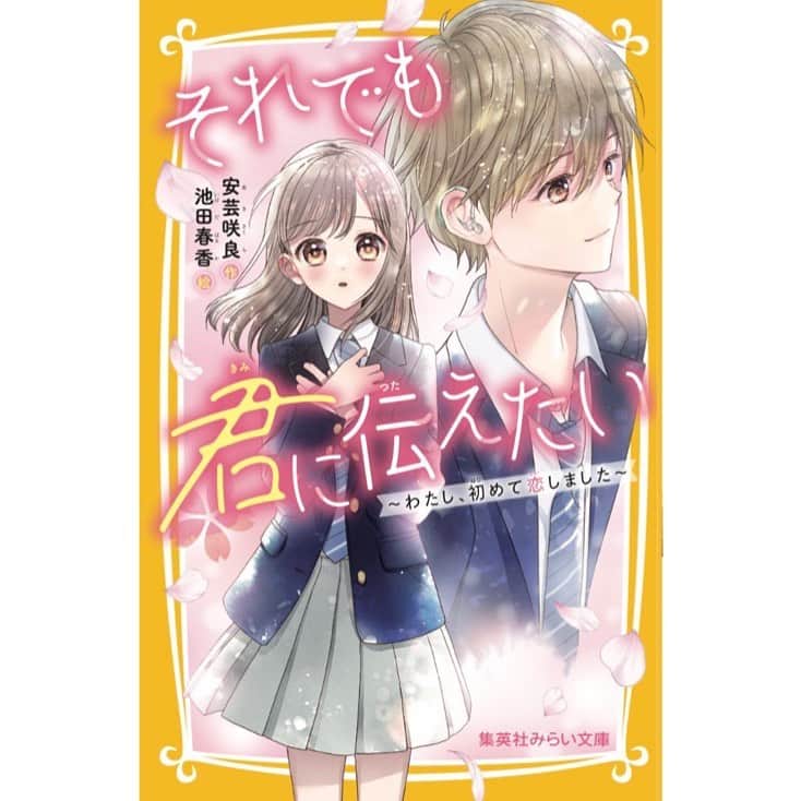 池田春香のインスタグラム：「11/24発売　集英社みらい文庫『それでも君に伝えたい〜わたし、初めて恋しました〜』安芸咲良先生著にて挿絵担当させて頂いています✨どうぞよろしくお願いします✨」