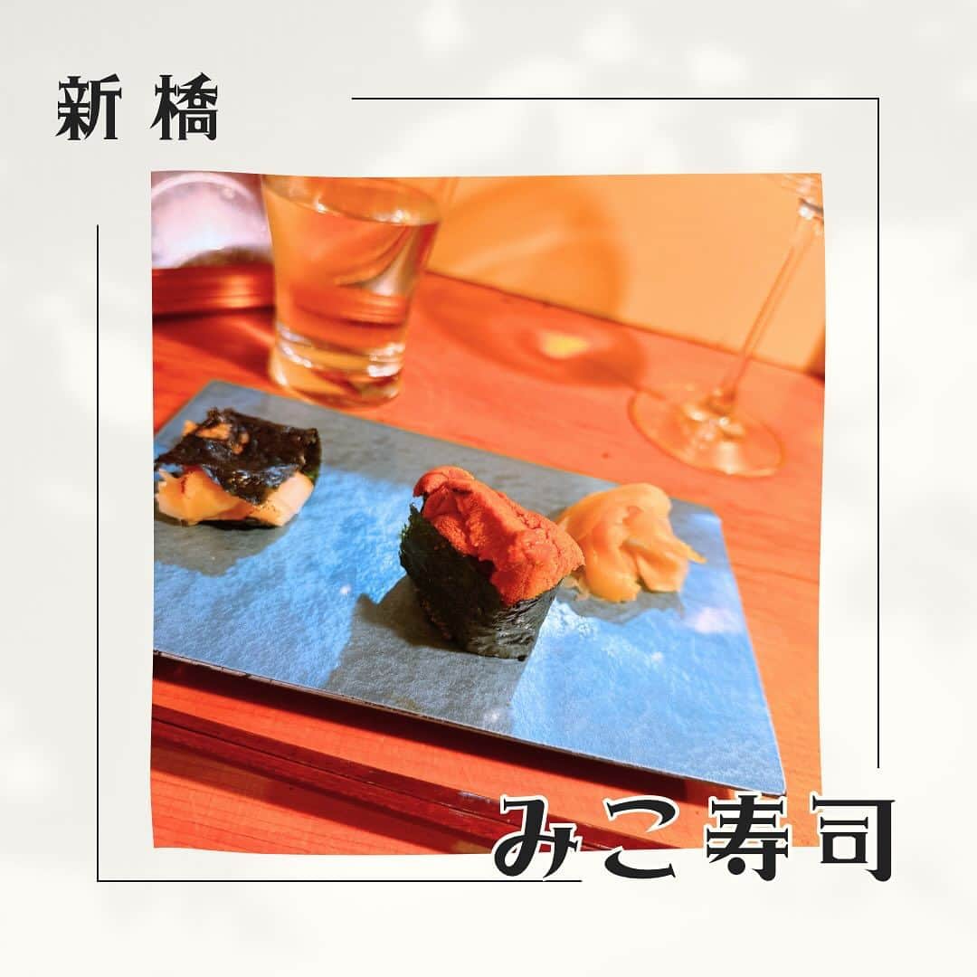 のインスタグラム：「毎月のお楽しみ 新橋のみこ寿司 @mikosushi2021   相変わらず美味しい 日本酒も最高🥰  何回目かの訪問ですが 覚えてくれて 柴犬の箸置きにしてくれました🥰🥰🥰  今月はあと一回 来月も二回いきまーす  めちゃめちゃ美味しくて たくさん食べちゃう 白エビおいしかったなー でもいつも一貫目に出てくる イカがまず美味しい🥰🥰  ごちそうさまでした  #新橋 #みこ寿司」