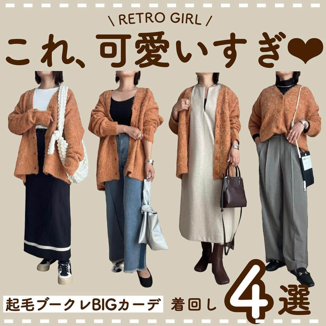 Sakiのインスタグラム：「☜ 他の投稿はこちら @____sappi____ ⁡ RETRO GIRL @retroggirl_official 起毛ブークレBIGカーデ ⁡ 着回し4選です♡ ⁡ ⁡ トレンドのブークレ素材、可愛すぎ👼💕 起毛がかったこの生地感の可愛さ優勝…🥺🏆 BIGサイズで体型カバーもできちゃいます◎ ⁡ ‼️これを見た方限定‼️ クーポンあります⬇️⬇️⬇️♥️ ⁡ ▶︎割引コード：sappi ▶︎使用可能期間：10/13～11/12 ⁡ コード入力で5%OFFになります🫶🏻❤️❤️❤️ ぜひ使ってお得にgetしてくださいね♡ ⁡ ⋆┈┈┈┈┈┈┈┈┈┈┈┈┈┈┈⋆ ▼投稿者はこんな人 ⁡ ・155cm｜4児の母 ・プチプラコーデ投稿してます！ （しまむら｜GU｜UNIQLO｜GRL等） ・愛用品や日常なども投稿してます！ ⁡ @____sappi____ 👆🏻フォロー嬉しいですꕤ ⁡ ⋆┈┈┈┈┈┈┈┈┈┈┈┈┈┈┈⋆ ⁡ #PR #ママコーデ #しまむら #uniqlo #gu #zara #grl #zozotown #大人カジュアル #着回しコーデ #ファッション #30代ファッション #fashion #今日のコーデ #コーデ #プチプラ #プチプラコーデ #タイアップ #retrogirl #レトロガール」