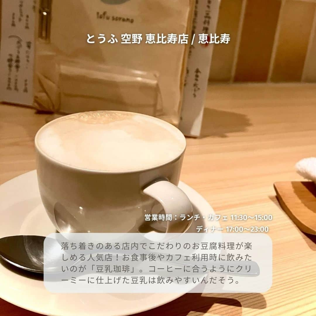 isutaさんのインスタグラム写真 - (isutaInstagram)「食欲の秋！とはいっても健康面にも気を付けたいところ…  そんな時は、牛乳に比べて鉄分やイソフラボンが豊富な豆乳をおいしく取るのはどうかな？  今回はそんな、“豆乳”を使ったドリンクやお料理が楽しめる、東京都内のお店を5軒ご紹介するよ 🐑   ①TOFFEE tokyo / 東京駅前 @toffee.tokyo  ②トトト＆豆乳専門店 / 吉祥寺 @tototocafe  ③東京豆漿生活 / 五反田 @tokyodoujanseikatsu  ④豆富食堂 / 恵比寿 @tofu_shokudo  ⑤とうふ 空野 恵比寿店 / 恵比寿 @sorano.ebisu  ※お店の営業時間等は変更になる場合がございます。最新情報は公式HPなどをご確認ください。  photo by @_nn08k @_.rinsta.gram._ @manger______ pero._.chiro @y_ami304  ✄-----------------------✄  姉妹アカウント @i_am_isuta も更新中  isuta編集部の日常のひとコマや 取材の最新レポを発信しているよ️˖°  ほかにも、エディターが気になる カフェやファッション、コスメをご紹介.・* ぜひフォローしてね️  ✄-----------------------✄  #isuta#isutapic#isutacafe#イスタ #toffeetokyo#トトト豆乳専門店#東京豆漿生活 #豆富食堂#とうふ空野恵比寿店#東京駅グルメ #吉祥寺グルメ#五反田グルメ#恵比寿グルメ#豆乳 #豆乳ドリンク#ソイラテ#ソイラテ好き#豆乳ドーナツ #豆乳スイーツ#豆乳好きな人と繋がりたい#プリン部 #豆乳スープ#豆乳コーヒー#身体にいいもの#身体に良い #東京散歩#東京グルメ部#東京居酒屋 #カフェ時間#カフェ巡り部」10月13日 12時53分 - isuta_jp