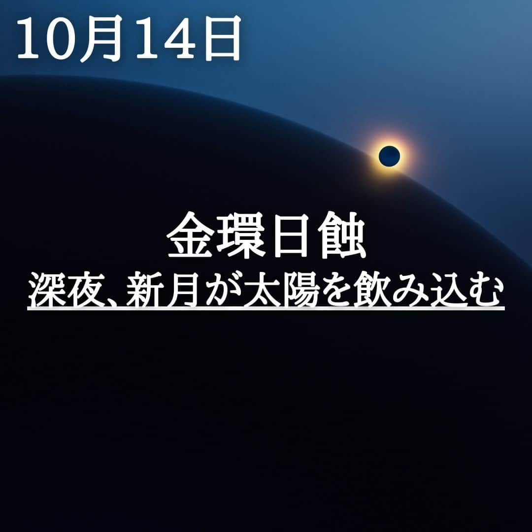 SOLARITAのインスタグラム：「【10月14日の運勢】 本日深夜（正確には明日未明） 日蝕を迎えます 新月の外縁から炎が燃え立つ 金環日蝕です . . 今晩（明日未明2時55分)、日蝕を迎えます。日蝕とは新月が太陽を「飲み込む」現象。さらに今回の日蝕は、光を失った新月の外縁から炎が燃えたつ金環日蝕です。これをもって、日蝕と月蝕が続いて起こり運命が反転する「蝕の季節」に入ります。運命に突然のレールチェンジが起こる1ヶ月が開始！ . この金環日蝕は日本から見られません。ただ、地球の裏側で日蝕のドラマが行われていることを意識することは意味のあること。星が織りなすドラマに繋がっている感覚が大切なのです . #星占い　#占星術　#四柱推命 #日蝕 .」