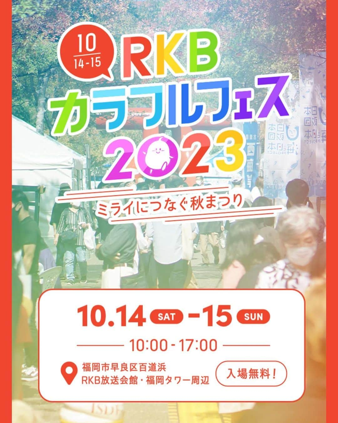 辻梨恵のインスタグラム：「私の所属スポンサーである「大和証券」さんが「RKBカラフルフェス2023」に協賛されており、その中のゴルフブースでは、ゲームの景品として私のサイングッズもあります⛳️🏌️‍♀️🧢✨ . 明日から2日間　10月14日(土)15日(日) 📍福岡市早良区百道浜   RKB放送会館・福岡タワー周辺 入場無料で10時〜17時の開催です！ 皆さま是非お立ちより下さい☺🙏 . #RKBカラフルフェス2023 #大和証券」