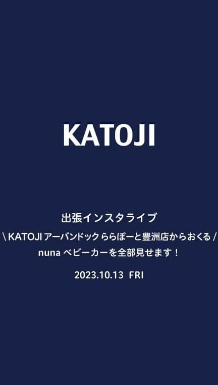 KATOJI（カトージ）のインスタグラム：「nunaのベビーカー全部見せます！」