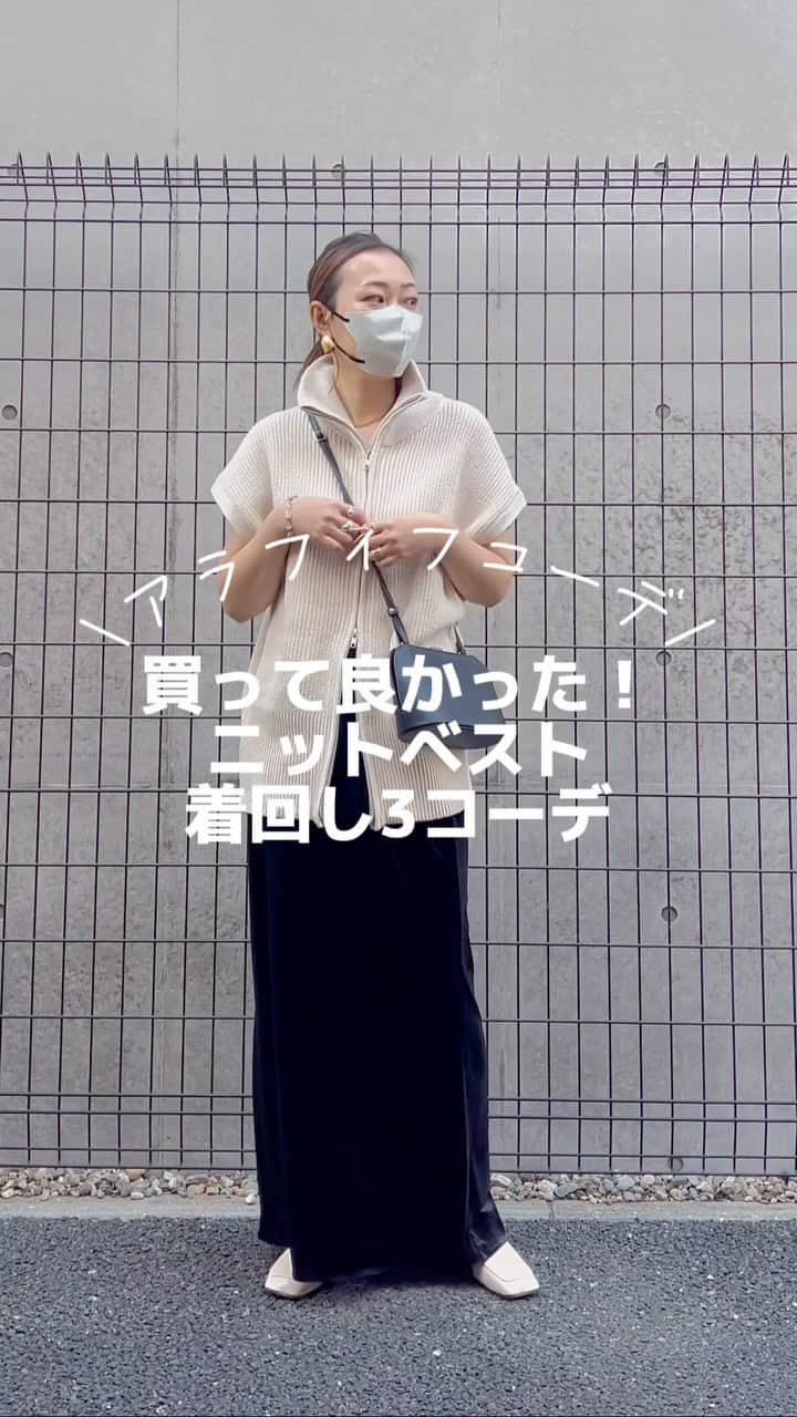 nanaのインスタグラム：「ㅤㅤㅤ 2023.10.13 𝙵𝚛𝚒 #nanacoordinate 🐼 @nanapanda517 ←その他コーデや購入品はこちら🐼  ㅤㅤㅤㅤㅤ 最近買って めちゃくちゃ良かったニットベスト✨ これほんますんごーーーーく可愛い😍 気に入りすぎて2日連続着てる🥹🫶🏻  ㅤ ㅤ  ㅤㅤ knit vest … @for_c.jp  bottom … @ungrid_official @meri.onlinestore @ommo_official_  bag … @vasic_aoyama @vasic_japan @levernis_official  sneakers … #newbalance   ㅤ ㅤ blogに詳細書きます✎*。 【PARTE】（ファッションアプリ）にもアイテム詳細を 写真付きでURL貼っとって、そのまま購入できるで🛒 ━━━━━☞blogとPARTEはtopからぶっ飛べるで𓅯  ㅤ ㅤ ㅤ ㅤ #ニットベスト ㅤ#ニット #ベストコーデ #ベスト #プリーツスカート #40代コーデ #パラシュートパンツ #シンプルコーデ #大人カジュアル #きれいめカジュアル #locari  #アラフィフコーデ #45歳 #ミリコ  ㅤ」