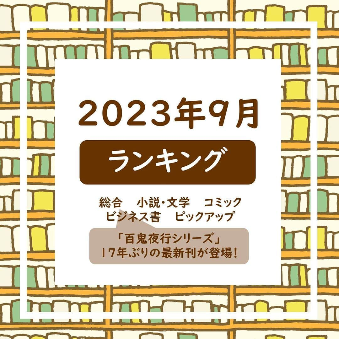 ハイブリッド型総合書店hontoのインスタグラム：「＼2023年9月 月間ランキング／  【総合】 1位：鵼の碑（講談社ノベルス  百鬼夜行シリーズ） /京極夏彦 /講談社 2位：パンどろぼうとほっかほっカー /柴田ケイコ /KADOKAWA 3位：半沢直樹 アルルカンと道化師（講談社文庫） /池井戸潤 /講談社 4位：夢よ、夢（文春文庫 柳橋の桜）/佐伯泰英 /文藝春秋 5位：契り橋 あきない世傳金と銀 特別巻上（ハルキ文庫 時代小説文庫） /高田郁 /角川春樹事務所  【小説・文学】 1位：あなたが誰かを殺した（加賀恭一郎シリーズ） /東野圭吾 /講談社 2位：777 /伊坂幸太郎 /KADOKAWA 3位：近畿地方のある場所について /背筋 /KADOKAWA 4位：シャーロック・ホームズスペシャル 歴代最強の名探偵（NHKテキスト 100分de名著） /廣野由美子 /NHK出版 5位：鵼の碑 （百鬼夜行シリーズ） /京極夏彦 /講談社  【コミック】 1位：ミステリと言う勿れ（13）（flowersフラワーコミックスα） /田村由美 /小学館 2位：葬送のフリーレン（11）（少年サンデーコミックス） /山田鐘人（原作）、アベツカサ（イラスト） /小学館 3位：転生したらスライムだった件（24）（シリウスKC） /川上泰樹（漫画）、伏瀬（原作）、みっつばー（キャラクター原案） /講談社 4位：3月のライオン（17）（YOUNG ANIMAL COMICS） /羽海野チカ /白泉社 5位：ブルーロック（26）（週刊少年マガジン） /金城宗幸（原作）、ノ村優介（漫画） /講談社  【ビジネス書】 1位：頭のいい人が話す前に考えていること /安達裕哉 /ダイヤモンド社 2位：会社四季報別冊 2023年 10月号 /東洋経済新報社 3位：会社四季報業界地図 2024年版 /東洋経済新報社（編） /東洋経済新報社 4位：否定しない習慣 いつも「いい人間関係」の人がやっている /林健太郎 /フォレスト出版 5位：とにかく仕組み化 人の上に立ち続けるための思考法 /安藤広大 /ダイヤモンド社  【9月 電子書籍ストア注目タイトル】 コワモテの隣人がΩだった時の対処法【電子限定描き下ろし漫画付き】 /ニクヤ乾 /一迅社  -----------------------------  hontoではいろいろなジャンルのリアルタイムランキングが見られるので、 読みたい本に迷ったらチェックしてみてくださいね。 来月のランキングもお楽しみに！  ◇過去の投稿はこちら @hontojp  -----------------------------  #ランキング #月間ランキング #本 #本紹介 #小説 #文学 #コミック #まんが #マンガ #漫画 #マンガ紹介 #ビジネス書 #自己啓発本 #読書 #本好きの人と繋がりたい #読書好きの人と繋がりたい #まんが好き #本との出会い #次に読む #honto」