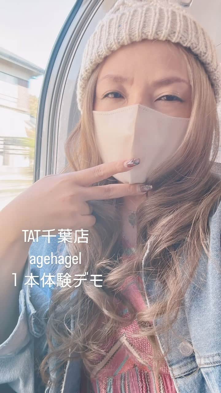 agehaのインスタグラム：「今日は１本体験デモ @tat.chiba リニューアル店舗に 伺ってきました♪  たくさんの方とお話しが出来て 楽しかったー❤️  毎回、営業さんに言われる事があるんですが、  『先生がネイリストさんの悩みに答えたりするのを聞くのが一番楽しいし勉強になりますね。』  あはは^ ^  ネイリストを目指して勉強中の方には 母のような気持ちで応援してしまう自分。  私も経験して来た 『何を使ってもリフトしちゃう人が居るんです』 うん。うん。 わかるわかる。 みんな経験ありますよね。  だけど、 答えはたくさんあるんです。 どの答えが正解かは 施術する自分しか解決出来ないのかなと思います。 悩みが出たら 成長のチャンス！ その悩みを どう乗り越えるかが、 私は1番大切かなと思います^ ^  悩んでいいんです！  色々な原因をまず書き出して見て、 まずは写真を必ず撮るように^ ^ ジェルの厚みや爪の状態、 リフトした場所や どうやって取れたのかなどなど しっかり聞いて記録して、 カウンセリング！ ここから、解決のヒントが 出てくるかもしれませんね！  みんな、頑張ろうーー‼️😆  今日もありがとうございました😊  またEXPOで会いましょうーー❤️  #agehagel  ❤️  ＊＊＊＊＊＊＊＊＊＊＊＊＊ 【agehaオフィシャルアンバサダー】 大募集中です♪ 10月15日まで！ ハッシュタグタグ #agehaオフィシャルアンバサダー応募  ↑こちらをお忘れなく！^_^  詳しくは @naillabojp  @agehanails 過去のポストを ご覧ください❤️」