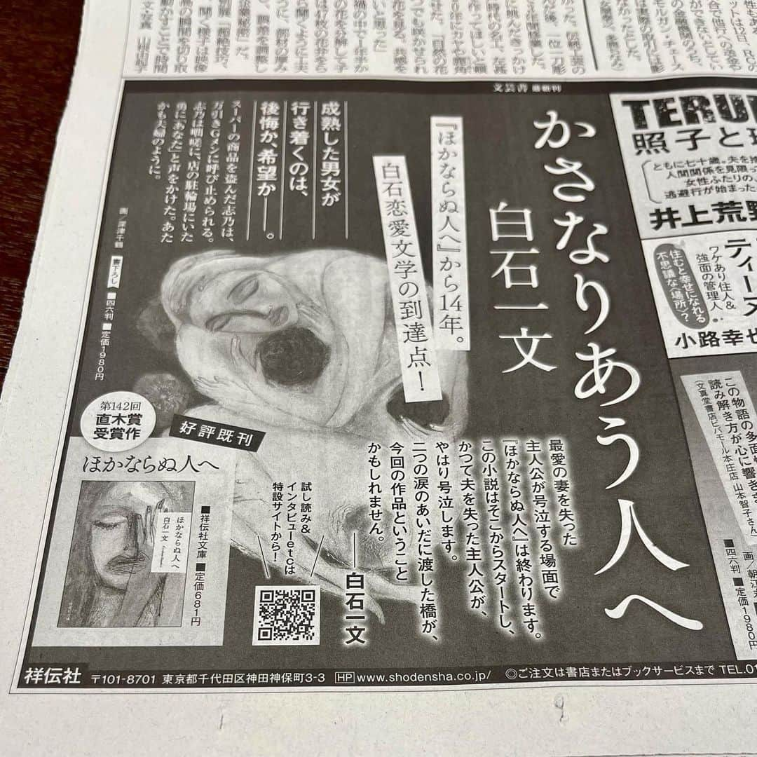 白石一文さんのインスタグラム写真 - (白石一文Instagram)「2023/10/13朝日新聞です。 #かさなりあう人へ #祥伝社 #白石一文」10月13日 23時25分 - s.kazu2017