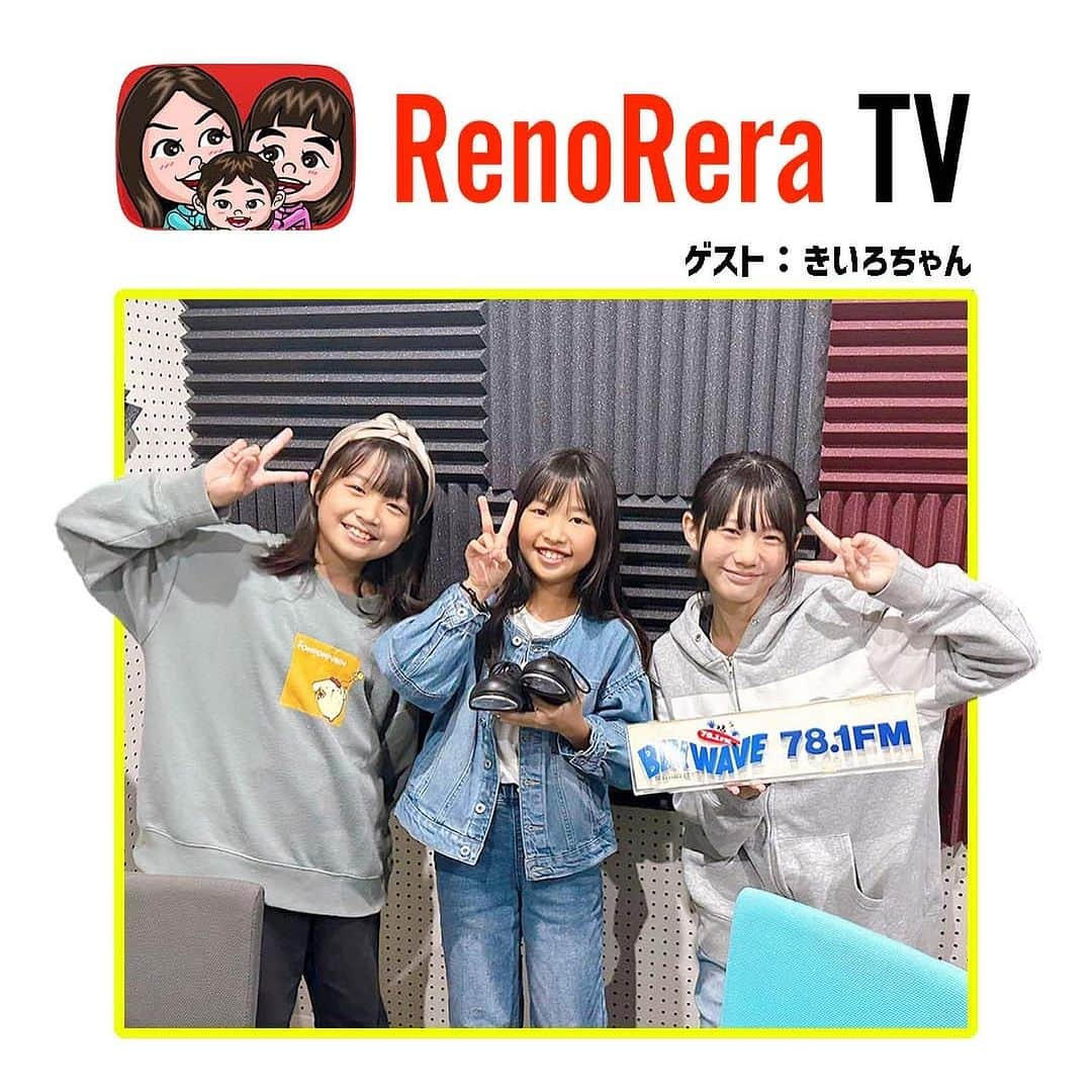 れのれらTVのインスタグラム：「【ゲストはきいろちゃん💛】  第26回れのれらRadioのゲストは れいらのお友達「きいろちゃん」 なんときいろちゃんの多彩なこと😳💛  いろんな分野に興味を示す きいろちゃんにれのれらも感銘✨✨  絵描きにタップダンスにパティシエ、演劇。  「やってみたい」が素晴らしい🥰  #れのれらtv #れのれら #れのれらradio #ラジオ #ラジオ番組 #ラジオパーソナリティー #ラジオパーソナリティ #ラジオ出演 #きいろちゃん #れのれらラジオ #781 #baywave #コミュニティラジオ #塩釜 #タップダンス #パティシエ #れのれら2023」