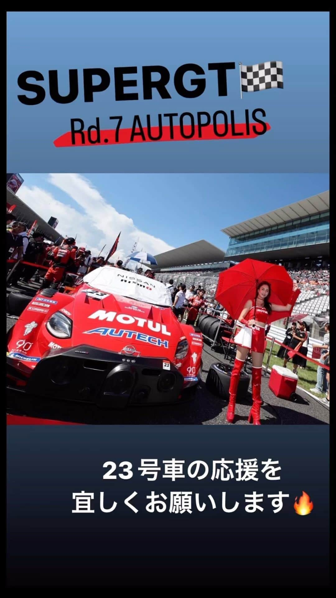 密照幸映のインスタグラム：「. 【SUPERGT Rd.7 AUTO POLIS スケジュール】  いよいよ、シリーズも大詰め❗️ 現在ランキング3位の23号車MOTULAUTECH Z🏎️ 首位とは11pt差。 サクセスウェイトが半減する今大会 23号車は40kgを積んでのレースとなります。 今レースもますますの期待が高まります🔥  舞台は九州・大分県！ オートポリス大会としては初めてとなる450kmレース👀  天候はどうか… どんな展開になるのか… ハラハラドキドキです💓  明日からのスケジュール🗓です↓ ーーーーーーーーーーーーーーーーーーーーー 《10月14日（土）予選》  9:25〜11:10 公式練習   11:20〜11:40 FCYテスト 🎤11:45〜11:55 スポンサーステージ   11:55〜12:15 サファリ ◆12:30〜13:15 ピットウォーク ◆14:00〜14:30 NISSAN/NISMOブース 　15:33〜15:43 GT500クラス予選Q1   16:11〜16:21 GT500クラス予選Q2 ◆16:45〜17:15 キッズウォーク 🎤17:50〜18:00 レースクイーンステージ  《10月15日（日）決勝》 🎤8:50〜9:00 スポンサーステージ 　9:20〜9:45 ドライバートークショー ◆10:00〜10:50 ピットウォーク ◆11:10〜11:30 ドライバーズアピアランス   12:00〜12:20 ウォームアップ走行 （グリッドボードはみほちゃんが担当します🚩）  12:20〜13:30 スタート進行   13:30〜決勝レース（97Laps）→表彰式 ◆14:00〜14:30 NISSAN/NISMOブース  （◆←のところがみんなと会えるところです） ーーーーーーーーーーーーーーーーーーーーー  ClubNISMO 会員・ジュニア会員の皆様へ✉  会員証、ジュニア会員クレデンシャルのご提示で来場記念品を贈呈🏆  来場登録お待ちしています！  予選と決勝日、両日共に1回ずつご登録頂けるそうなので是非！  シリーズチャンピオンを懸けた大事な一戦🏁  サーキットからご自宅から外出先から みなさま、23号車MOTUL AUTECH Z🏎️への熱い応援を宜しくお願いします。  ©️NISMO  @MOTULJapan @nissanjapan  @nismo_jp_official  #MOTUL #MOTULJapan #PoweredByMOTUL #NISSAN #日産自動車 #NISMO #GoGoNISSAN2023 #supergt #sgt #GT500 #circuit #motersport  #23号車 #NissanZ #レースクイーン #RQ #RACEQUEEN  #密照幸映」