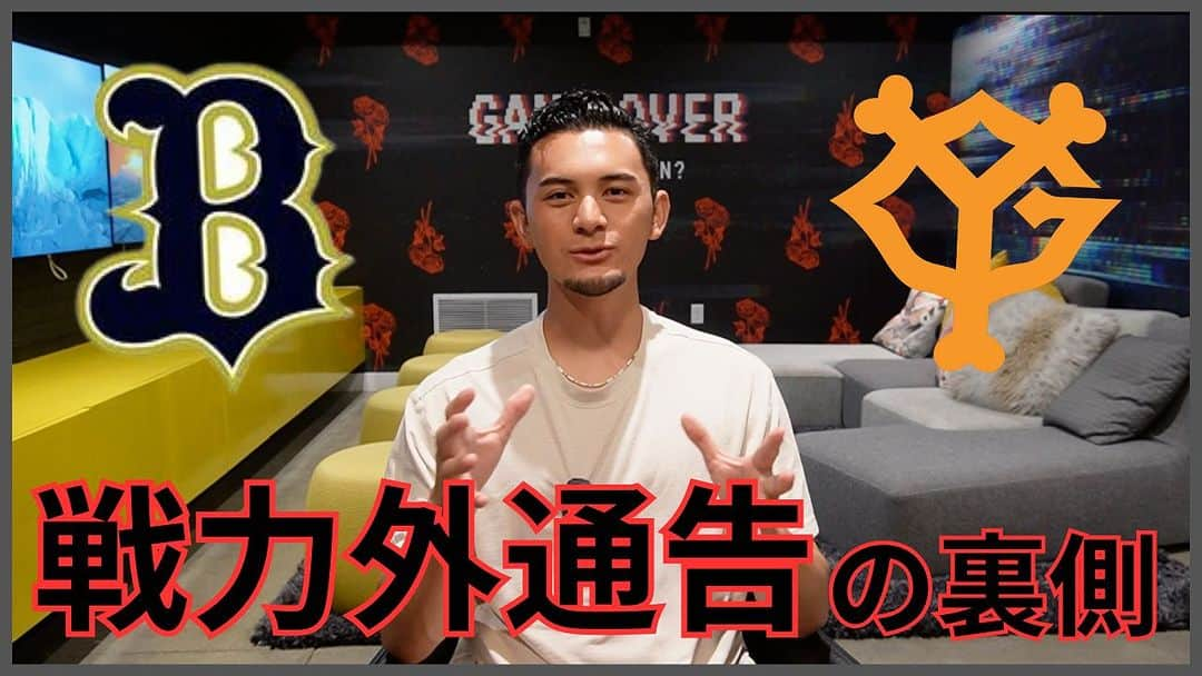 鈴木優のインスタグラム：「今年もこの季節がやってきましたね😭  今回はなかなか知ることのできない 戦力外通告の裏側を動画にしました😎  2年連続２回の戦力外受けてYouTubeやってるの 俺だけちゃうかなー？🤔  オリックスと巨人の比較などもしているので 是非みてください🥰  【衝撃】普通は知ることの出来ない戦力外通告の裏側とは！？ https://youtu.be/PiVw5iiTiGo  #戦力外通告  #自由契約 #戦力構想外 #ノーテンダー  #鈴木優 #オリックスバファローズ  #読売ジャイアンツ  #オリックス #巨人 #プロ野球 #バースデイ」