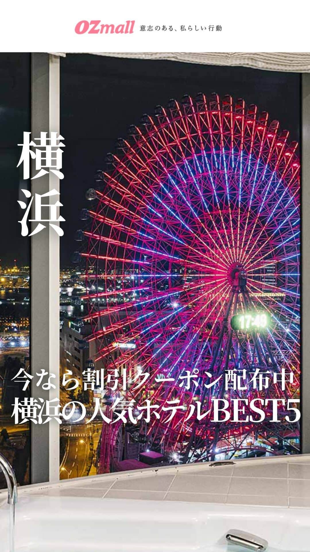 のインスタグラム：「今だけ最大9000円オフ💁「横浜ホテル」とコメントして先着クーポンGET✨ 【横浜ホテル人気BEST5はどこ？今なら割引クーポン配布中】 横浜には魅惑のグルメがたくさんあるけれど、1日ではあれこれ食べられないのが現実。 たった1泊するだけでより深く楽しめる“横浜さんぽ”を編集部が提案✨ ランチはおさんぽがてら中華街や洋食屋さんで各自気ままに☄ ディナー＆朝食の2食は「1泊2食付きの宿泊プラン」でいつもと違う横浜の“食体験”を楽しんで💙 今だけ使える割引クーポンは先着順だから計画はお早めに✨ . ――――――― ☄割引クーポンが使える横浜ホテル人気BEST5 📸1位 横浜ベイホテル東急 @yokohamabayhoteltokyu 海風薫るバルコニーで 横浜夜景を望むステイを . 📸2位 ローズホテル横浜 @rosehotelyokohama 横浜中華街の中に位置する オリエンタルムードのホテル . 📸3位 ニューオータニイン横浜プレミアム newotani_inn_yokohama_premium “豪華客船”がコンセプト 横浜ベイでエレガントなステイを . 📸4位 横浜ロイヤルパークホテル @yokohamaroyalparkhotel 地上210mから海と夜景を 見下ろす摩天楼ホテル . 📸5位 ホテル ニューグランド @hotelnewgrand 夜景を望む横浜の一等地に佇む 1927年開業のクラシックホテル ――――――― . 「横浜ホテル」とコメントして先着クーポンGET✨ 詳しくは「オズモール 横浜 クーポン」で検索してみてくださいね。 お得で贅沢な情報をもっと見たい人は @ozmall_editors をチェック🌟 . 写真提供／横浜ベイホテル東急、ローズホテル横浜、ニューオータニイン横浜プレミアム、横浜ロイヤルパークホテル、ホテル ニューグランド . #オズモール #ホテルステイ #東京ホテル #ホテル巡り #東京デート #カップルホテル #横浜ベイホテル東急 #ローズホテル横浜 #ニューオータニイン横浜プレミアム #横浜ロイヤルパークホテル #ホテルニューグランド #お得情報」