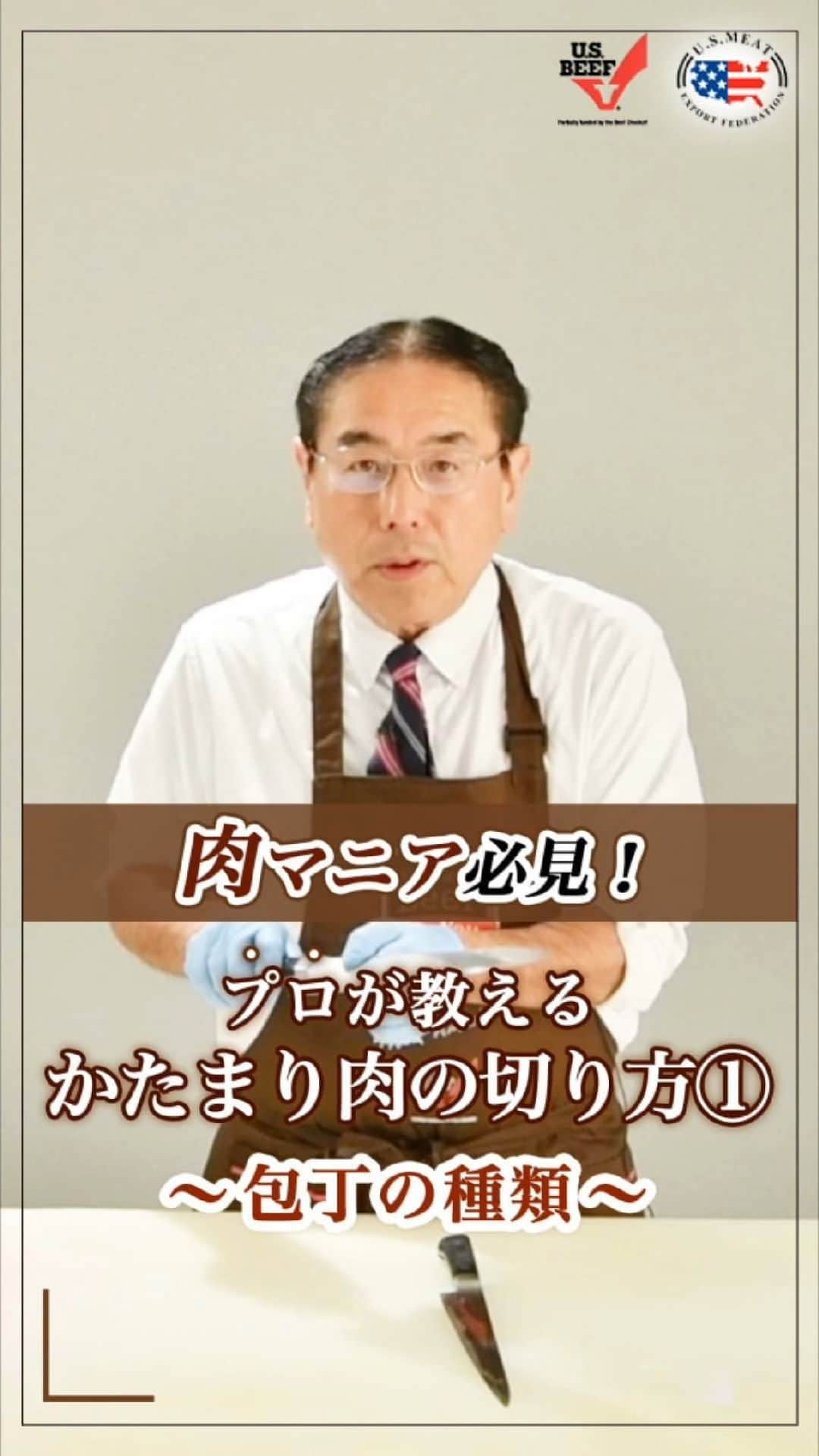 American beef&porkのインスタグラム：「肉マニア必見！ プロが教えるステーキの切り方🐮 「包丁の種類」  平切り包丁と筋引き包丁の主に2種類の包丁を使い分け、ステーキを切っていきます！  #americanmeatjapan #usmef #americanmeat #americanbeef #アメリカンビーフ #アメリカンミート #牛肉料理 #肉 #肉料理 #肉好きな人と繋がりたい #ステーキ @americanmeatjapan」