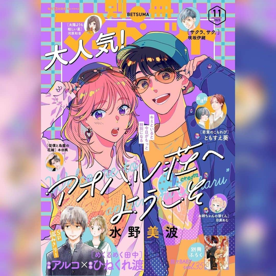 別冊マーガレットのインスタグラム：「別マ11月号本日発売👻  ⭐️表紙 #アオハル荘へようこそ  ⭐️巻頭カラー #お姉ちゃんの翠くん  ⭐️ #ともすえ葵 新連載 #若葉のこもれび  ⭐️〈紙版限定〉 #HeySayJUMP #伊野尾慧 さん秋のお散歩デート風♡グラビア  ⭐️ #アルコ × #ひねくれ渡 [めくるめく田中]  ⭐️別冊ふろく 別マBABY  #別マ #別冊マーガレット #少女漫画 #少女漫画好きな人と繋がりたい」